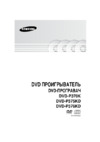 Samsung DVD-P370 K Инструкция по эксплуатации