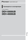 Pioneer DEH-5000 UB Инструкция по эксплуатации