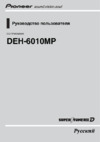 Pioneer DEH-6010 MP Инструкция по эксплуатации