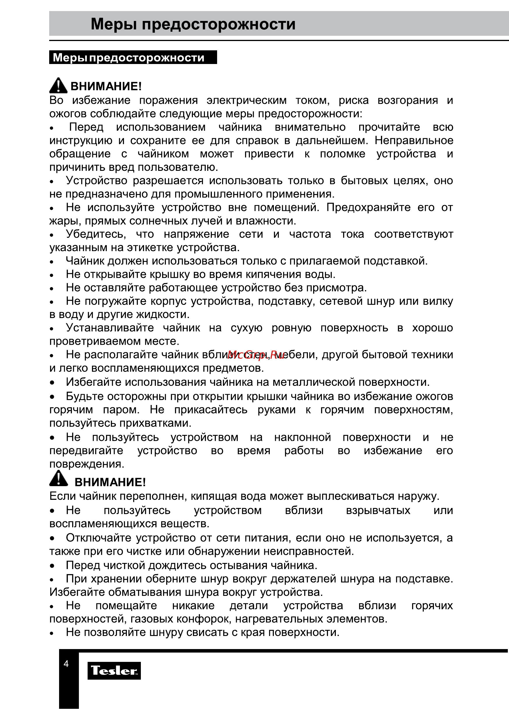 Tesler KT-1755 Sky Blue [4/10] Меры предосторожности