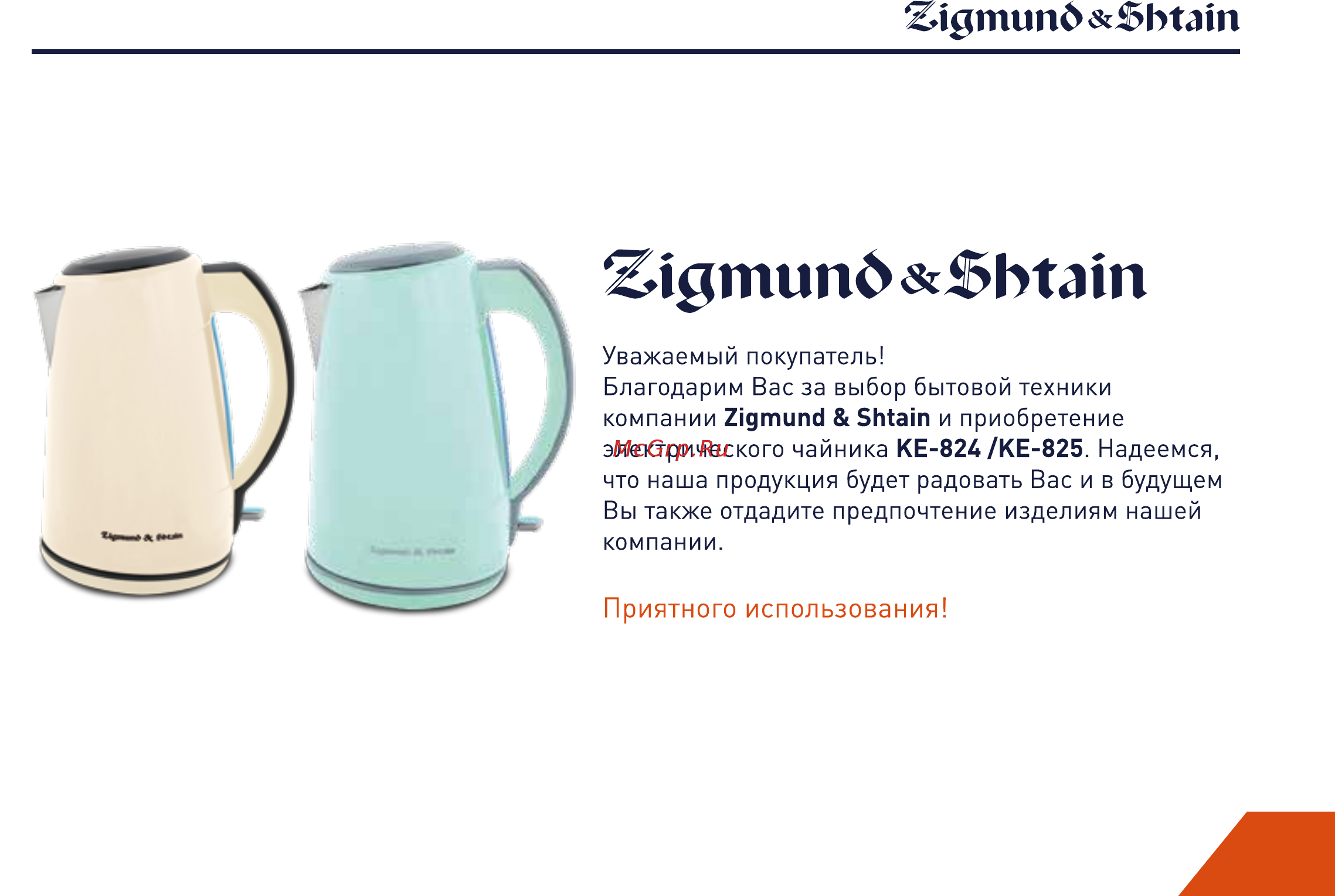 Zigmund & Shtain KE-825 Инструкция по эксплуатации онлайн