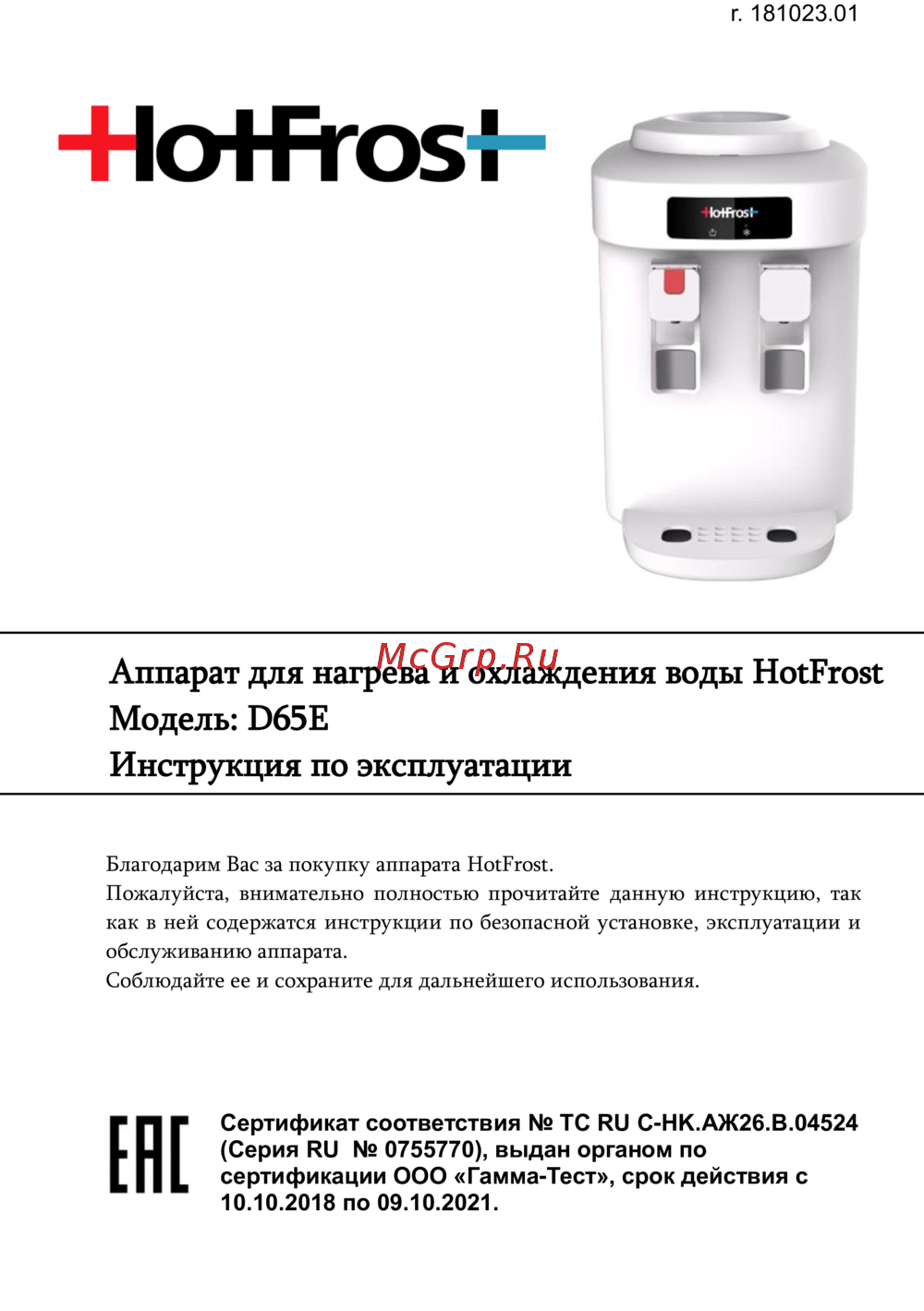 HotFrost D65E Инструкция по эксплуатации