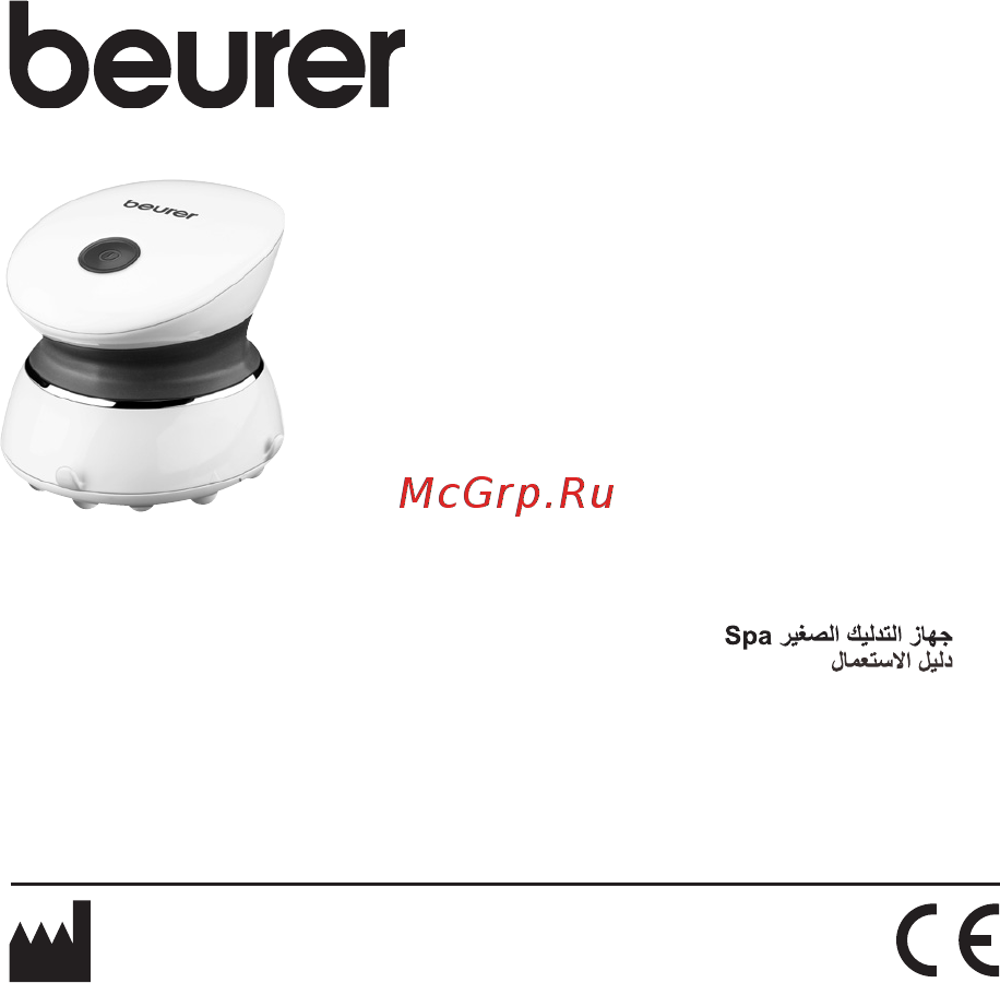 Beurer MG 17 Spa Инструкция по эксплуатации онлайн