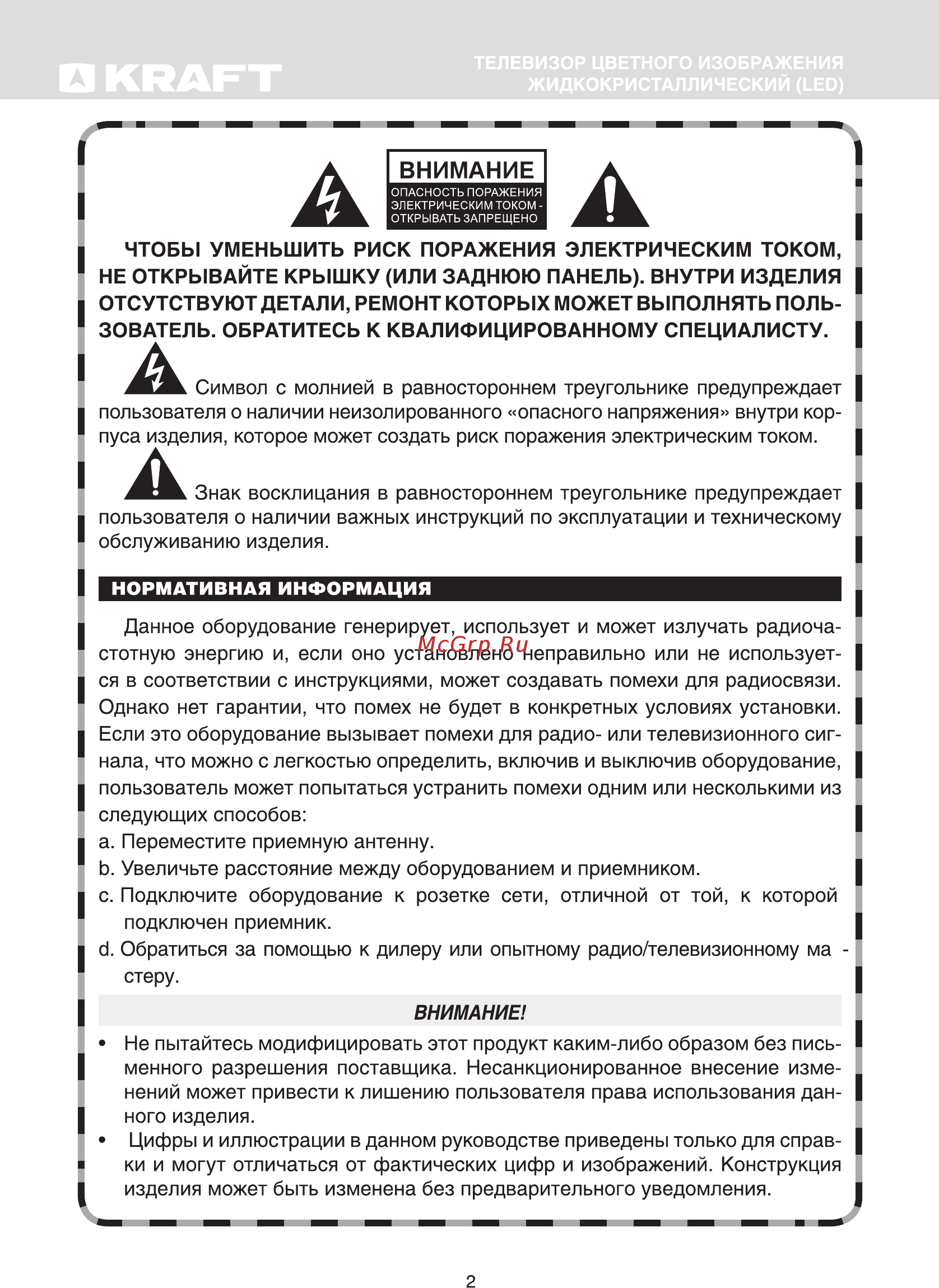 KRAFT KTV-С40FD02T2CI [4/45] Внимани