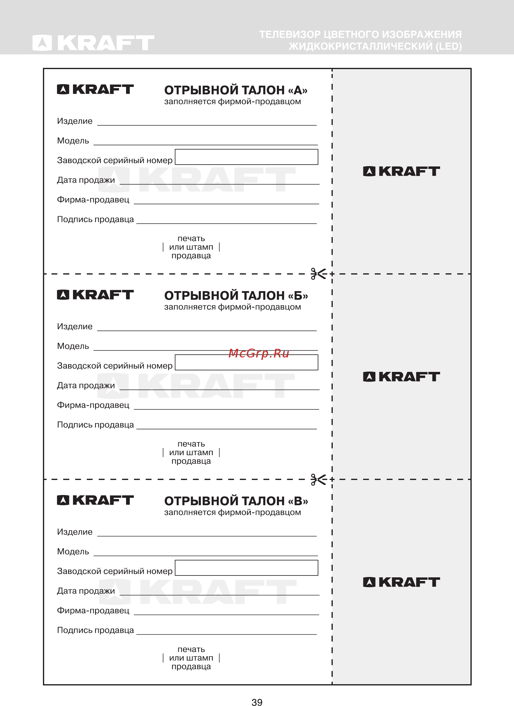 KRAFT KTV-С40FD02T2CI [41/45] Отрывной талон а