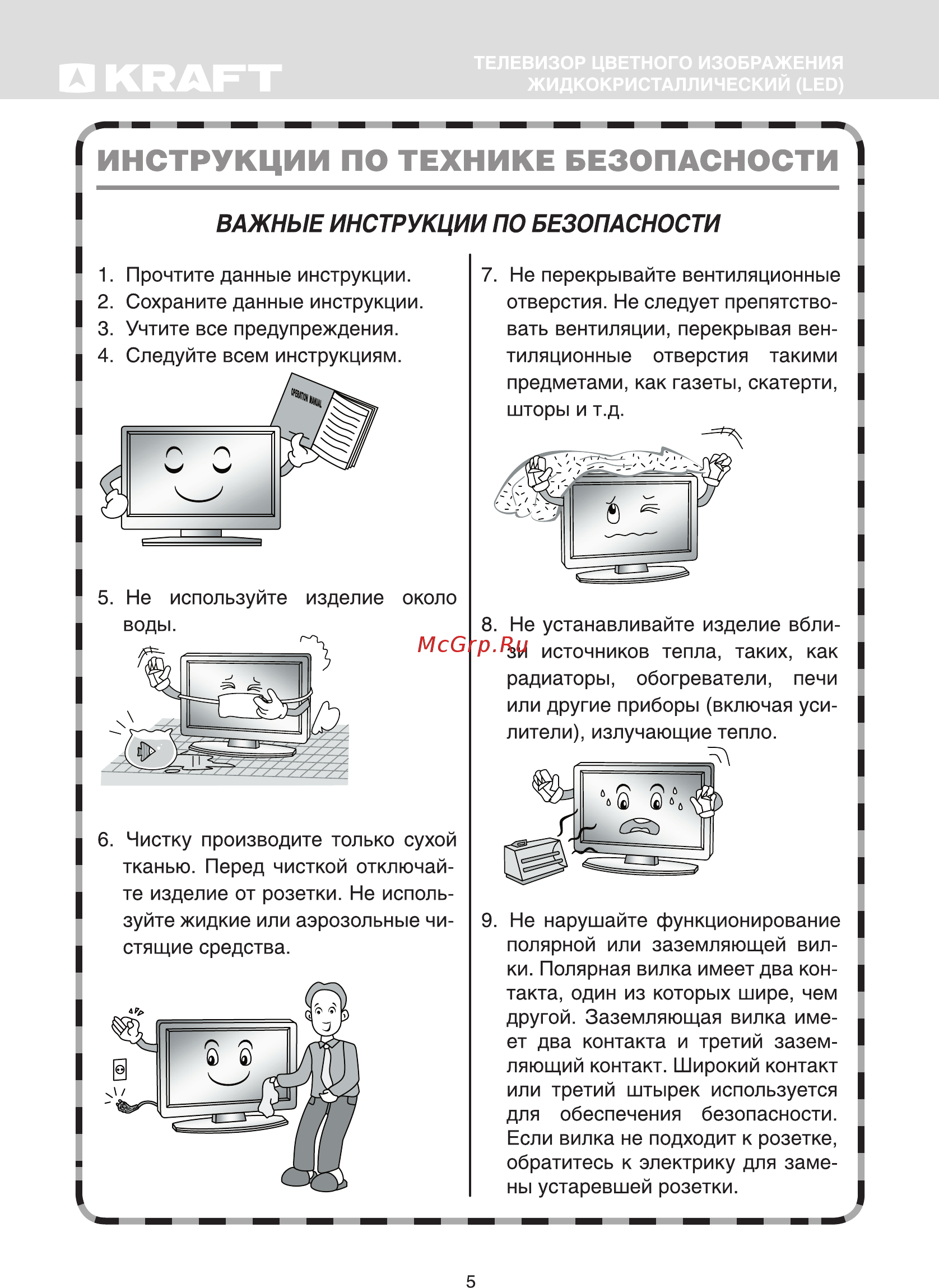 KRAFT KTV-С40FD02T2CI [7/45] Инструкции по технике безопасности