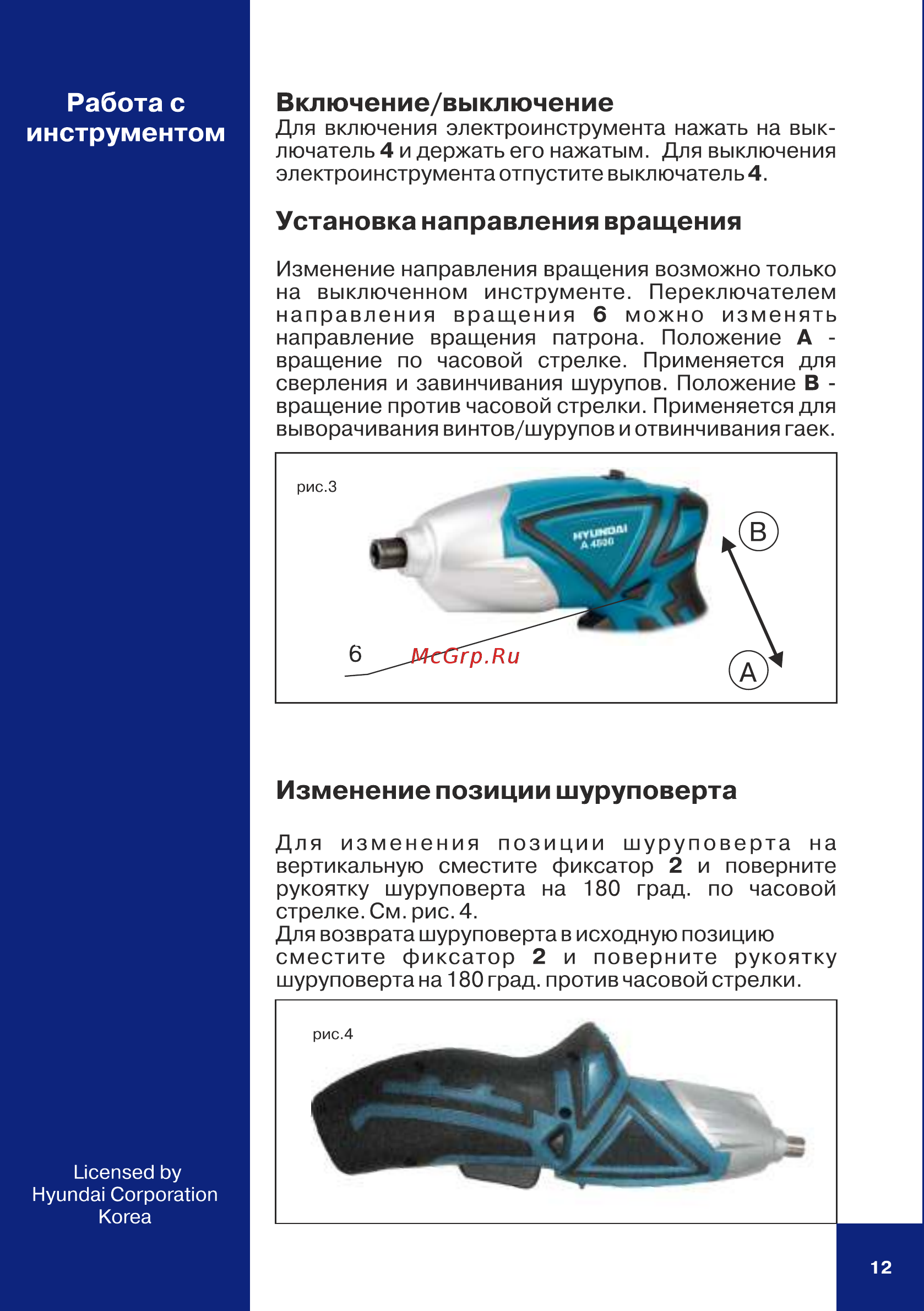 Hyundai A 4800 [12/16] Включение выключение