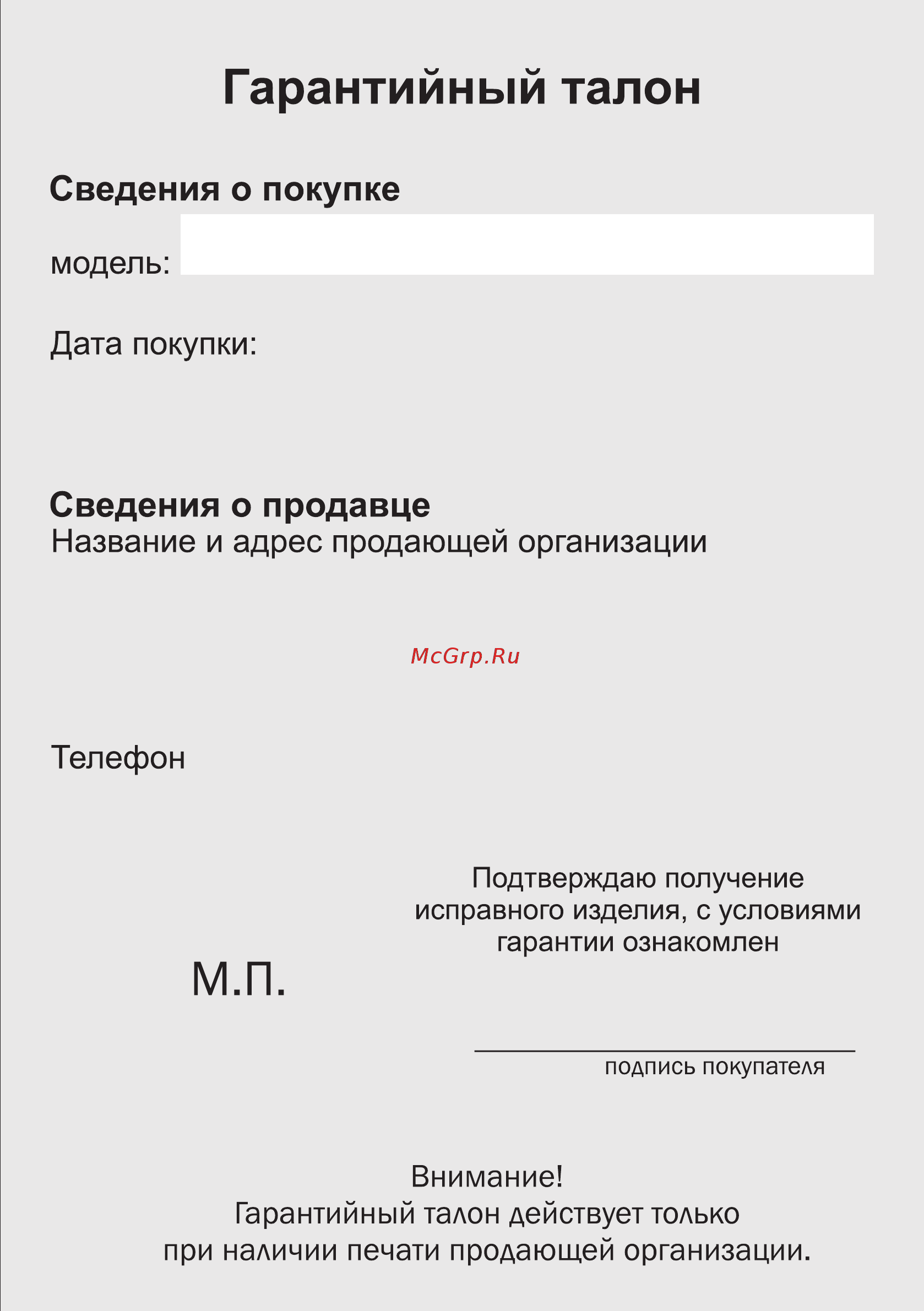 БЗРП РП-329 [3/3] Гарантийный талон