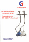 Гранд Мастер GM-S 205 Professional Blue Инструкция по эксплуатации