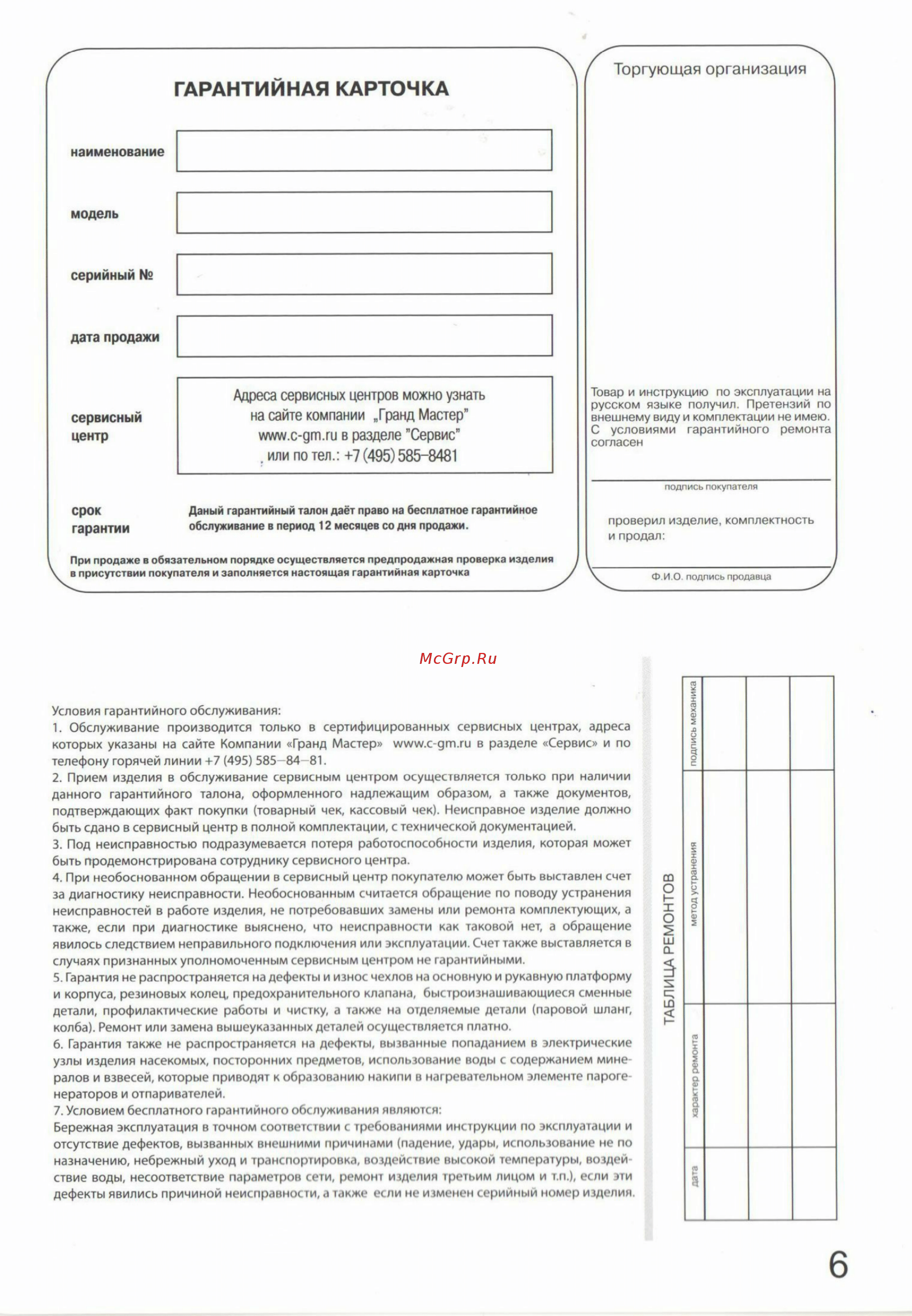 Гранд Мастер GM-S205 Professional Blue [7/8] Гарантийная карточка