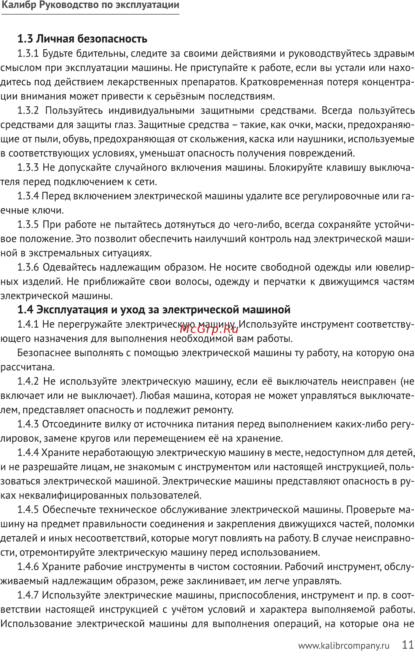 Калибр 125/1200 (58610) [11/20] Личная безопасность