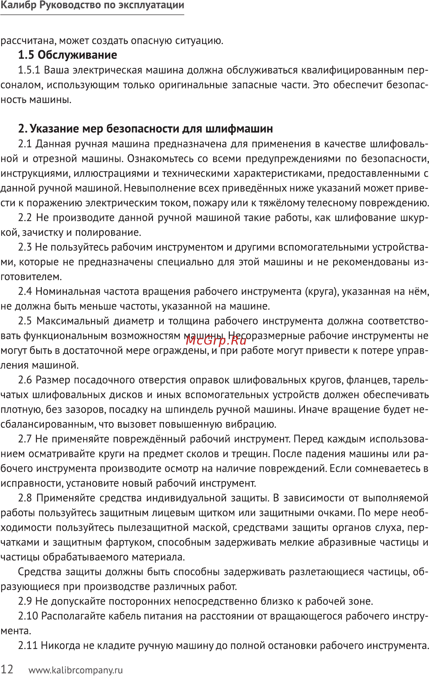 Калибр 125/1200 (58610) [12/20] Обслуживание