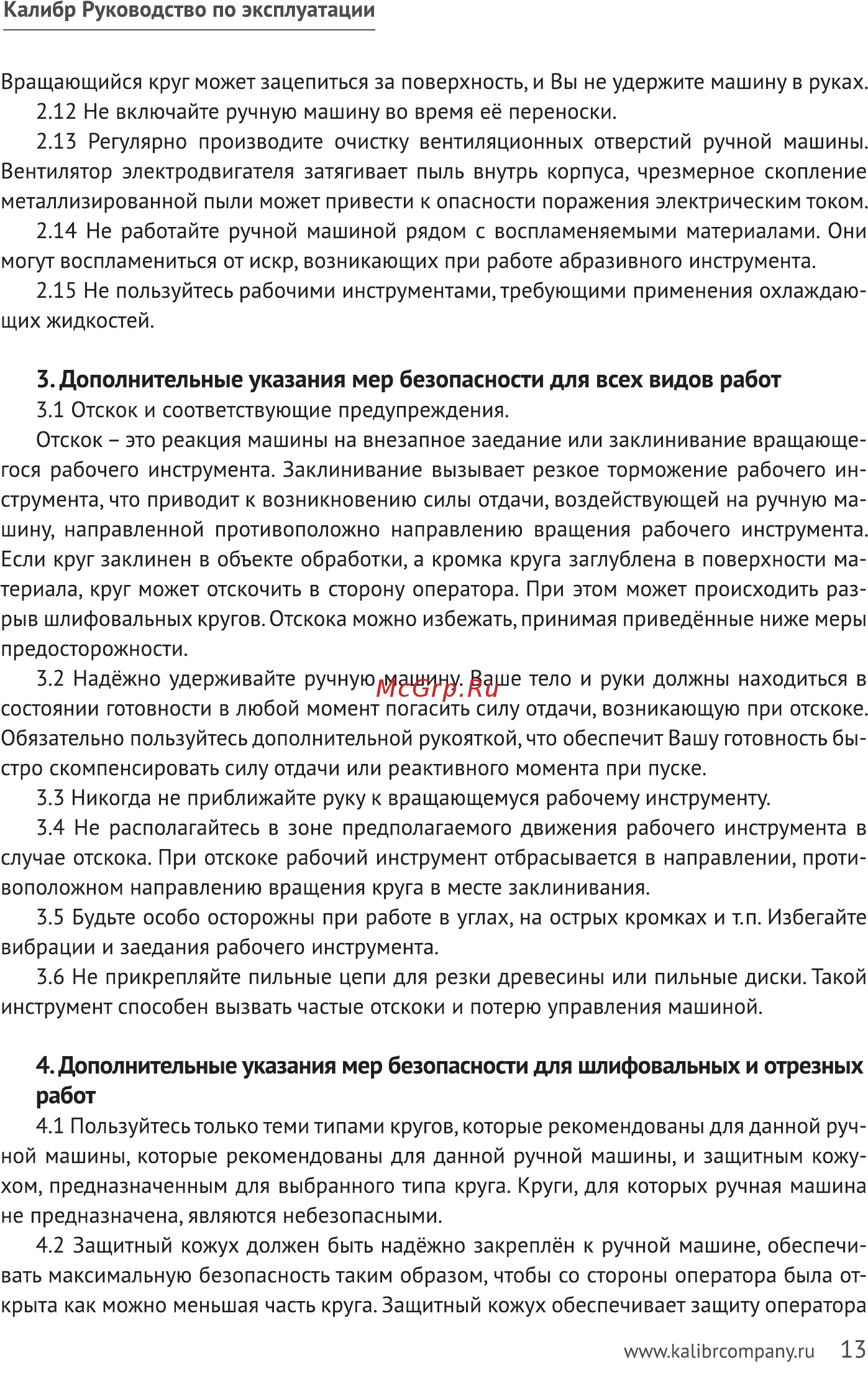 Калибр 125/1200 (58610) [13/20] Дополнительные указания мер безопасности для всех видов работ