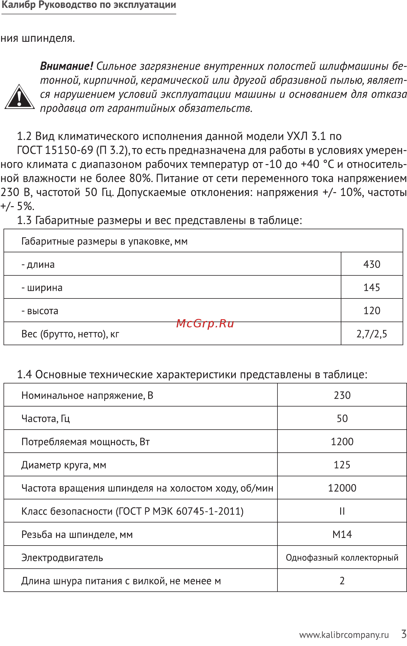 Калибр 125/1200 (58610) [3/20] Вид климатического исполнения данной модели ухл 3 по гост 15150 69 п 3 то есть предназначена для работы в условиях умерен