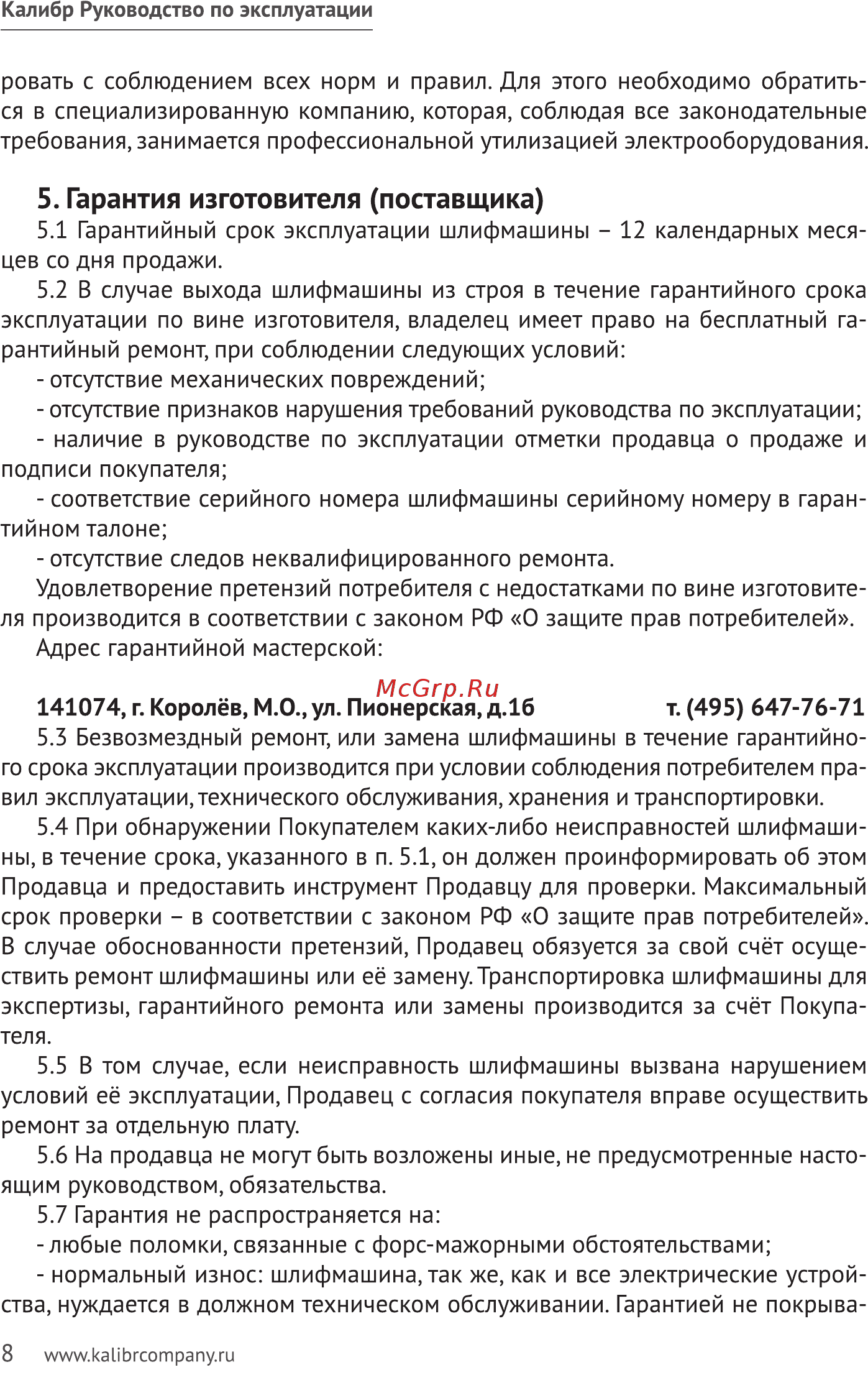 Калибр 125/1200 (58610) [8/20] Гарантия изготовителя поставщика