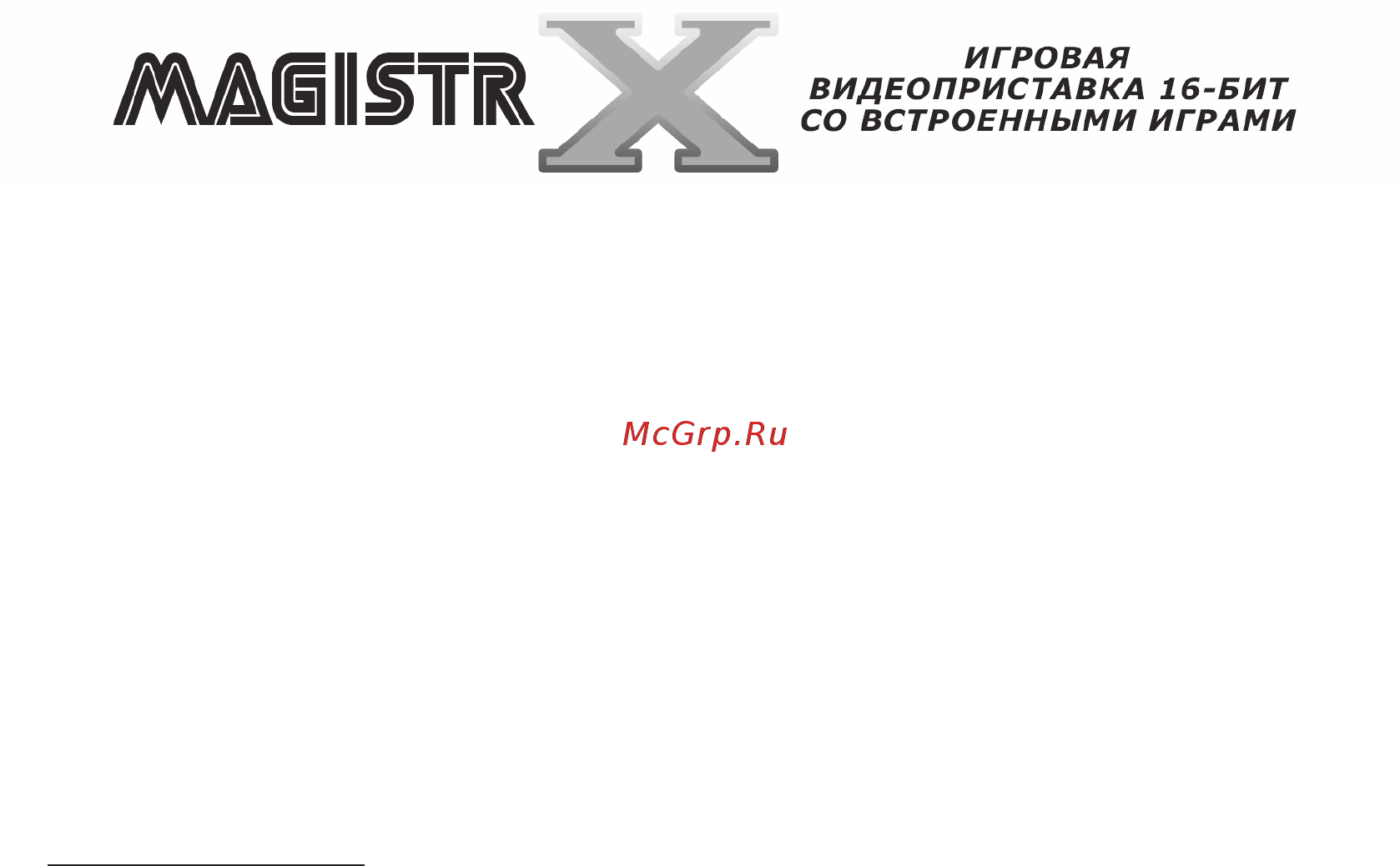 Magistr Mega drive (250 игр 16 bit) Инструкция по эксплуатации онлайн