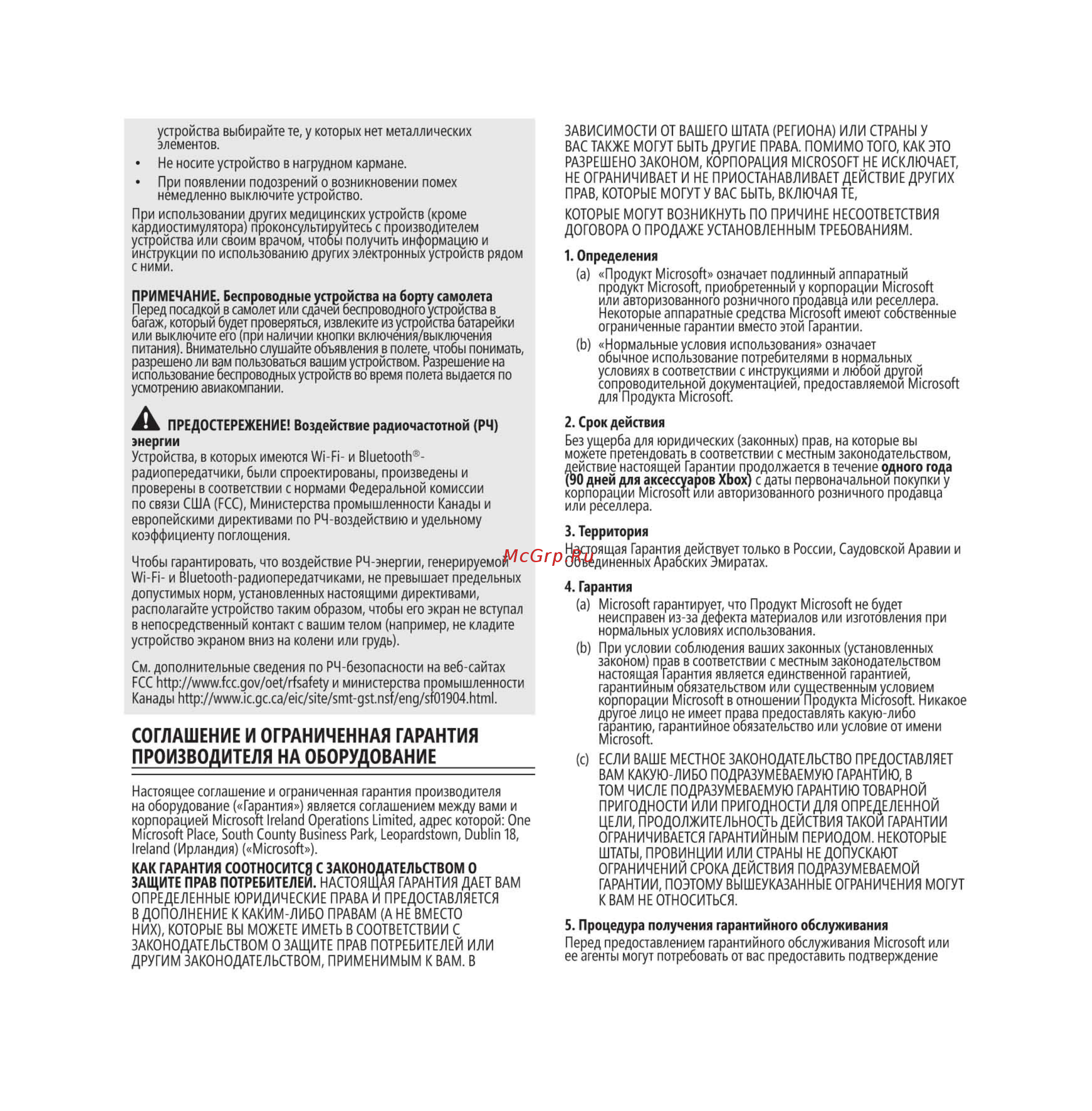 Microsoft красный (QAU-00012) [6/10] Соглашение и ограниченная гарантия производителя на оборудование
