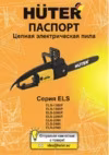 Huter ЭЛЕКТРОПИЛА ELS-2000P Инструкция по эксплуатации