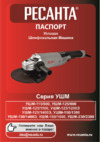 Ресанта УШМ-230/2300 (75/12/9) Инструкция по эксплуатации