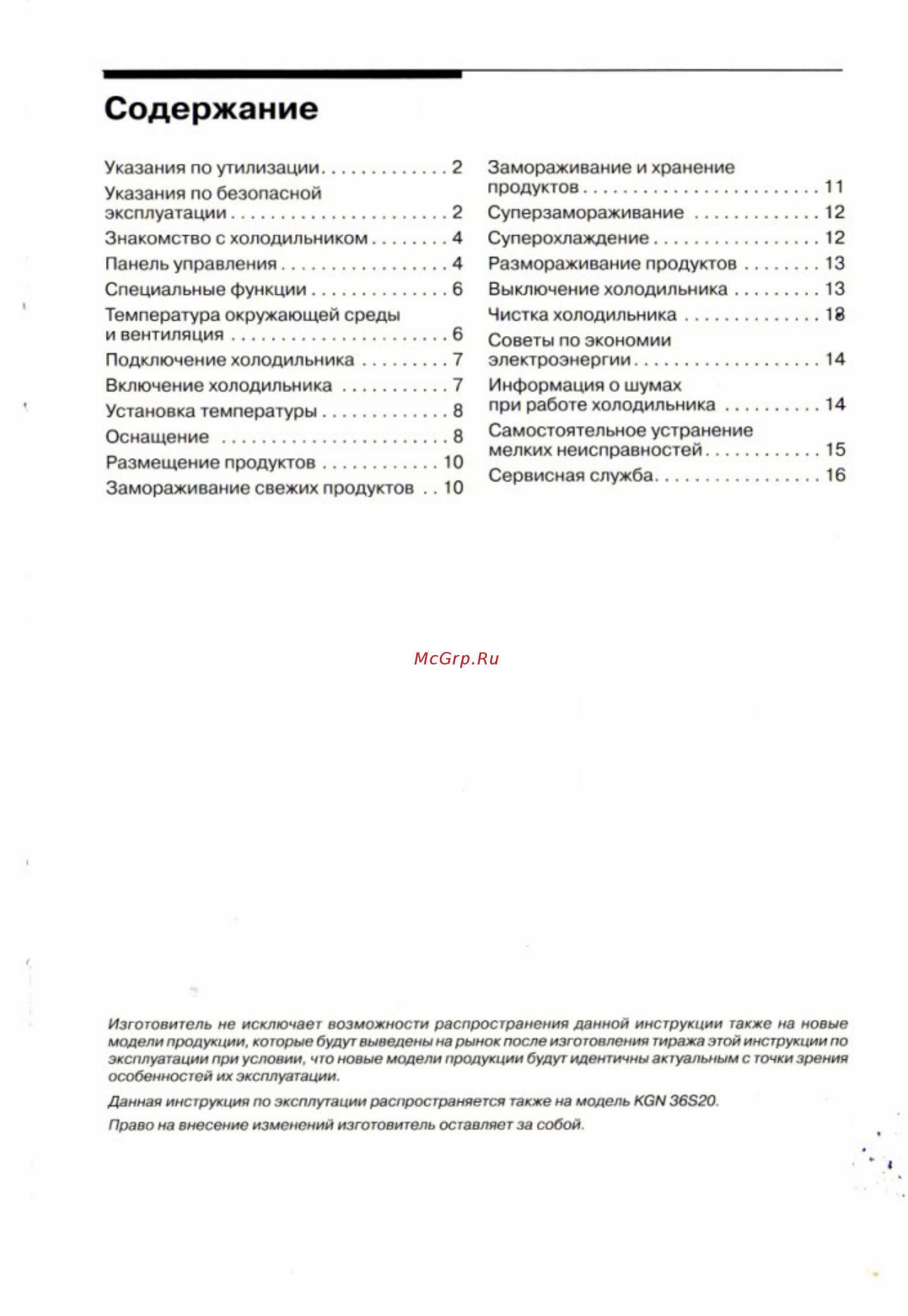 Bosch KGN 36 S60 [2/23] Специальные функции 6 температура окружающей среды и вентиляция 6 подключение холодильника 7 включение холодильника 7 установка температуры оснащение размещение продуктов 10 замораживание свежих продуктов 10