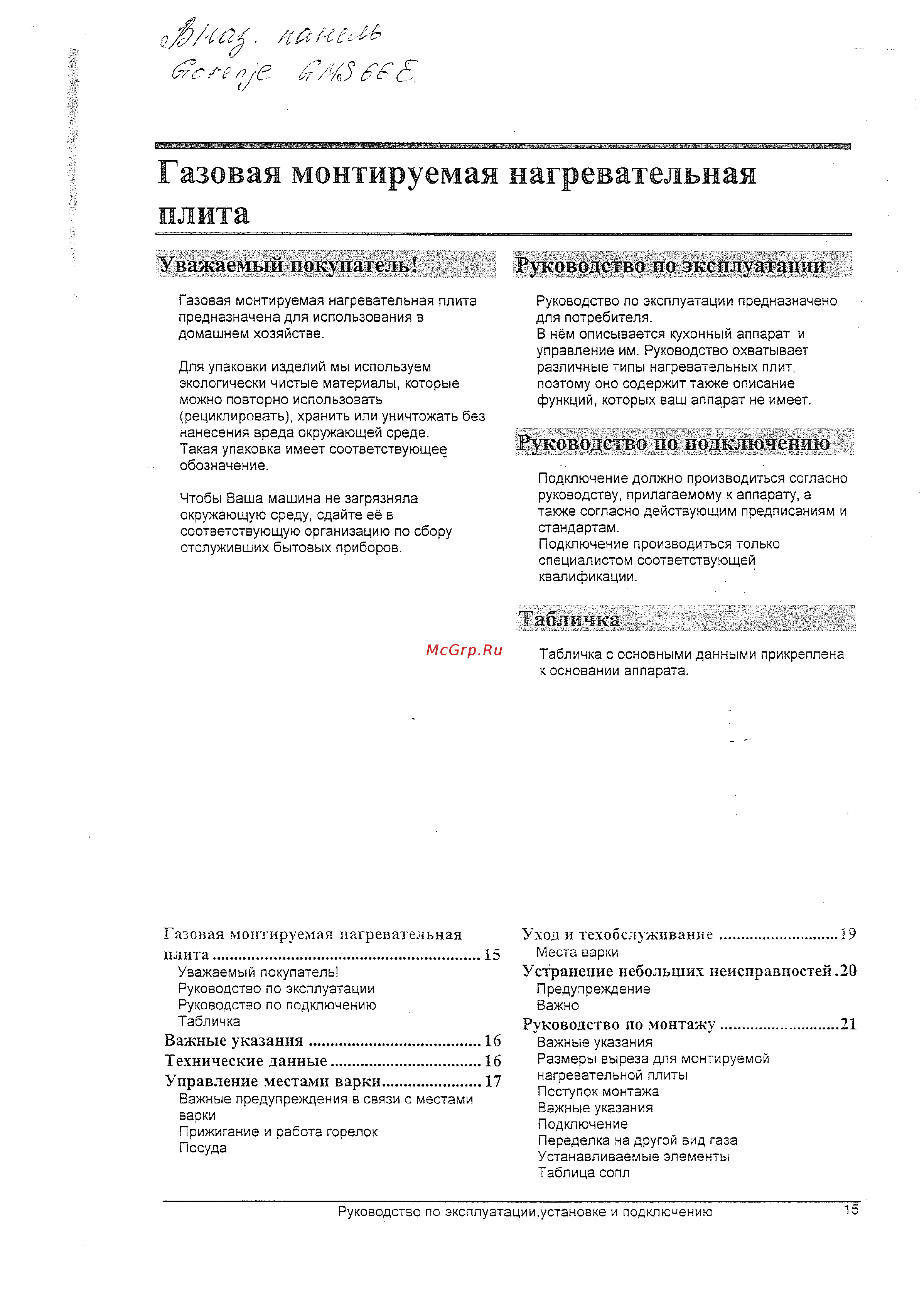 Gorenje GMS66 E Инструкция по эксплуатации онлайн