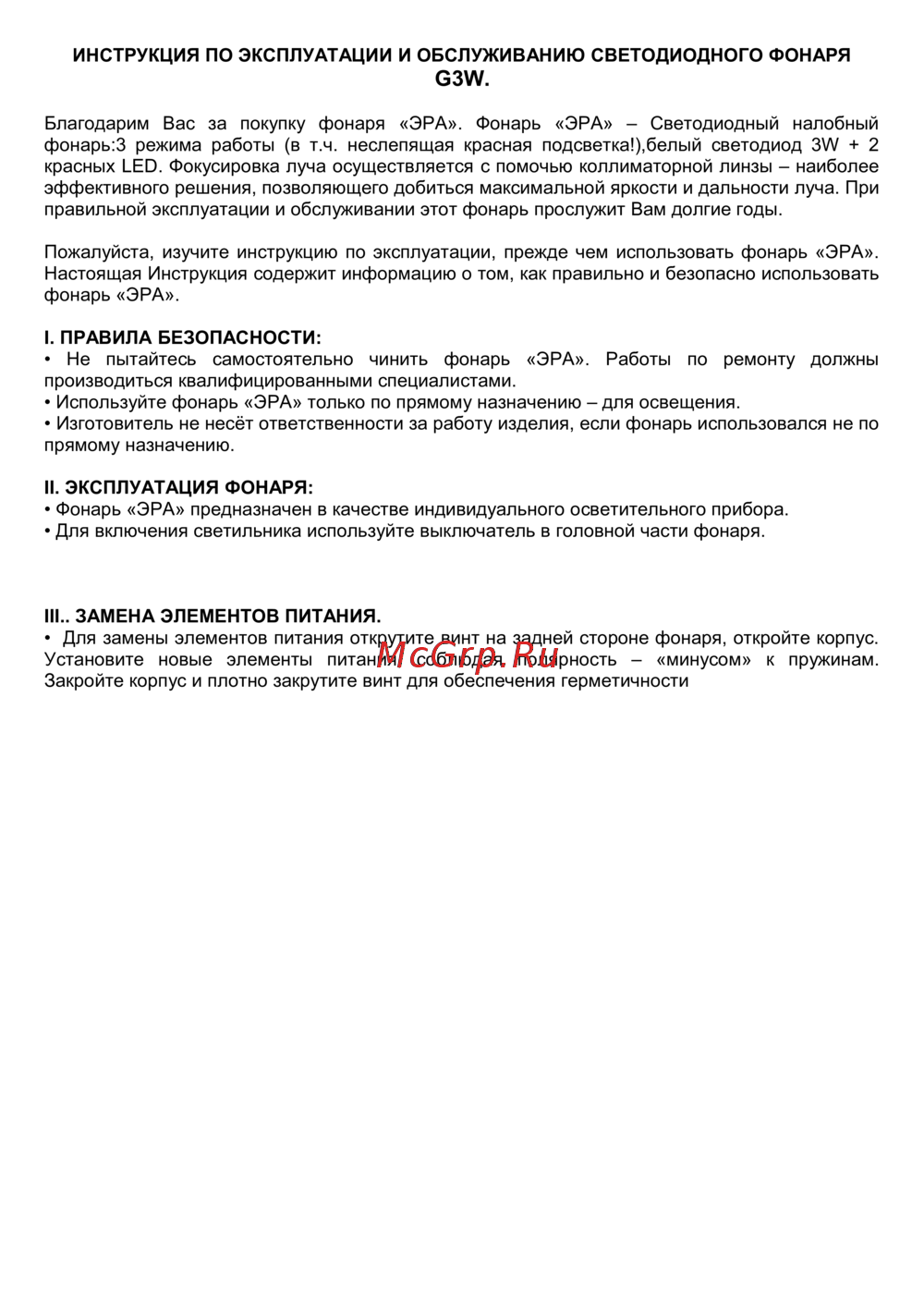 Era G3W Инструкция по эксплуатации