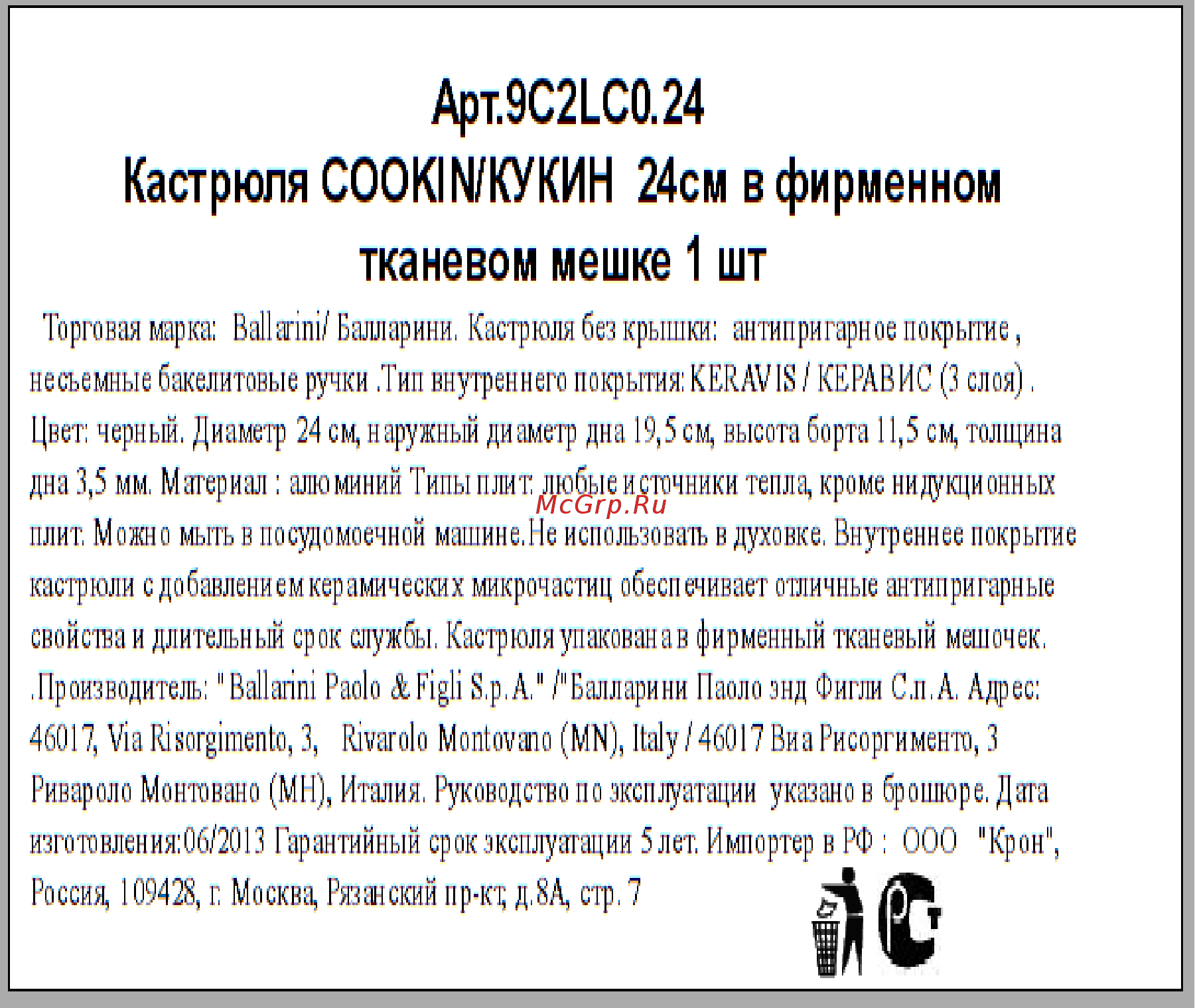 Ballarini Cookin’ 9C2LC0.24 4,9л Инструкция по эксплуатации онлайн
