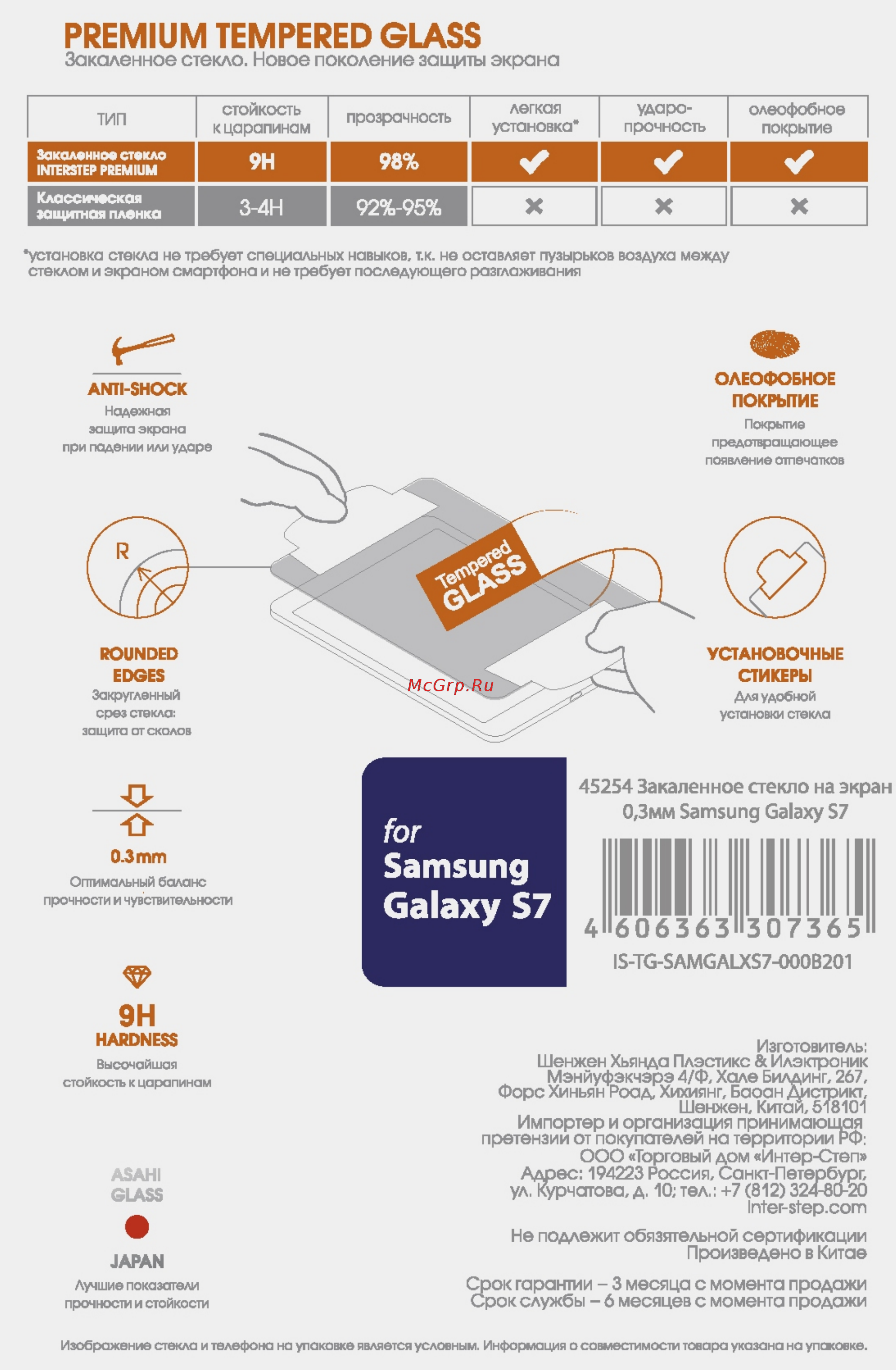 Interstep для Samsung Galaxy S7 (IS-TG-SAMGALXS7-000B201) Инструкция по эксплуатации онлайн