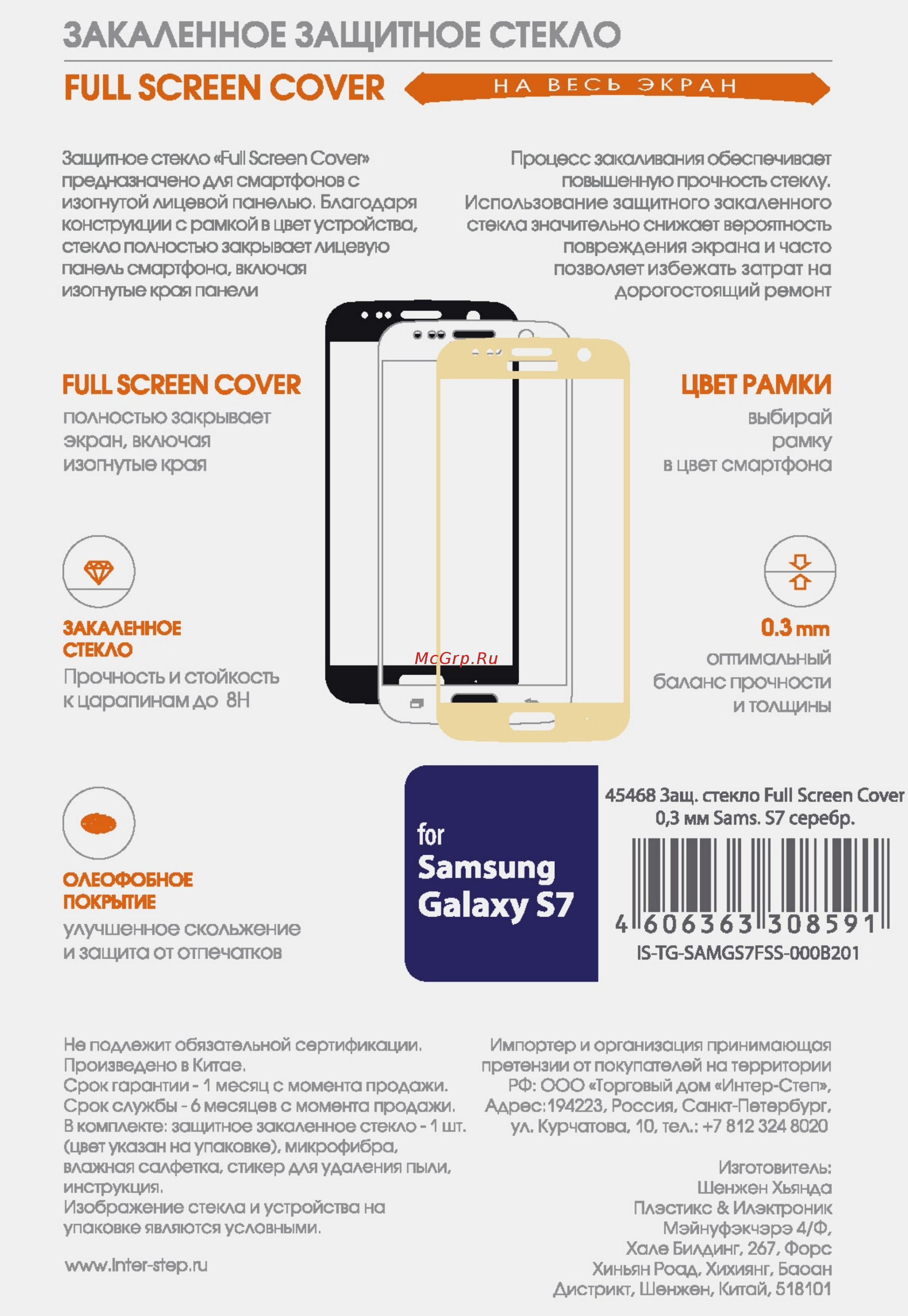 Interstep для Galaxy S7 Black (IS-TG-SAMGS7FSB-000B201) Инструкция по эксплуатации онлайн