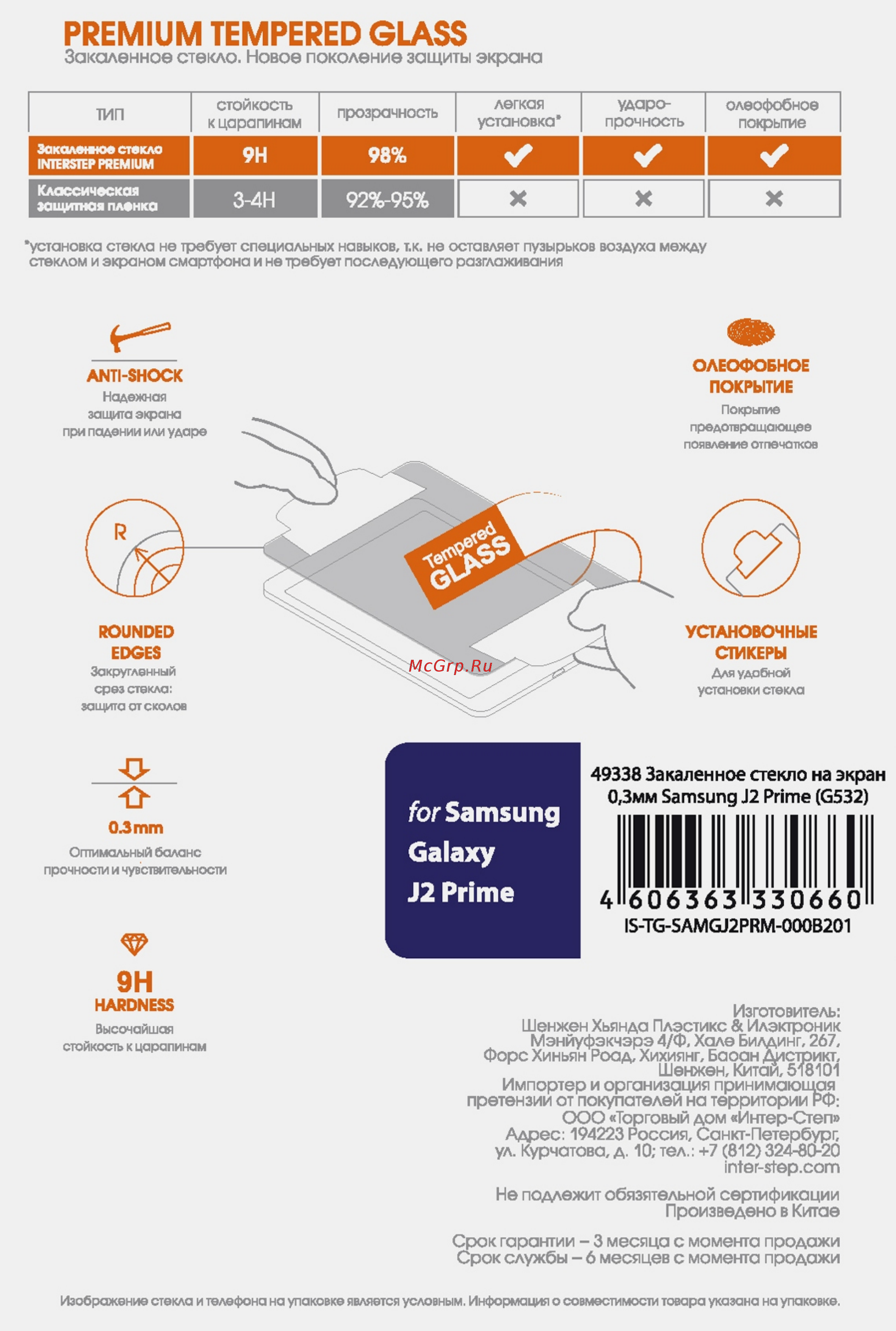 Interstep Samsung J2 Prime (G532) Закаленное 0,3мм Инструкция по эксплуатации онлайн