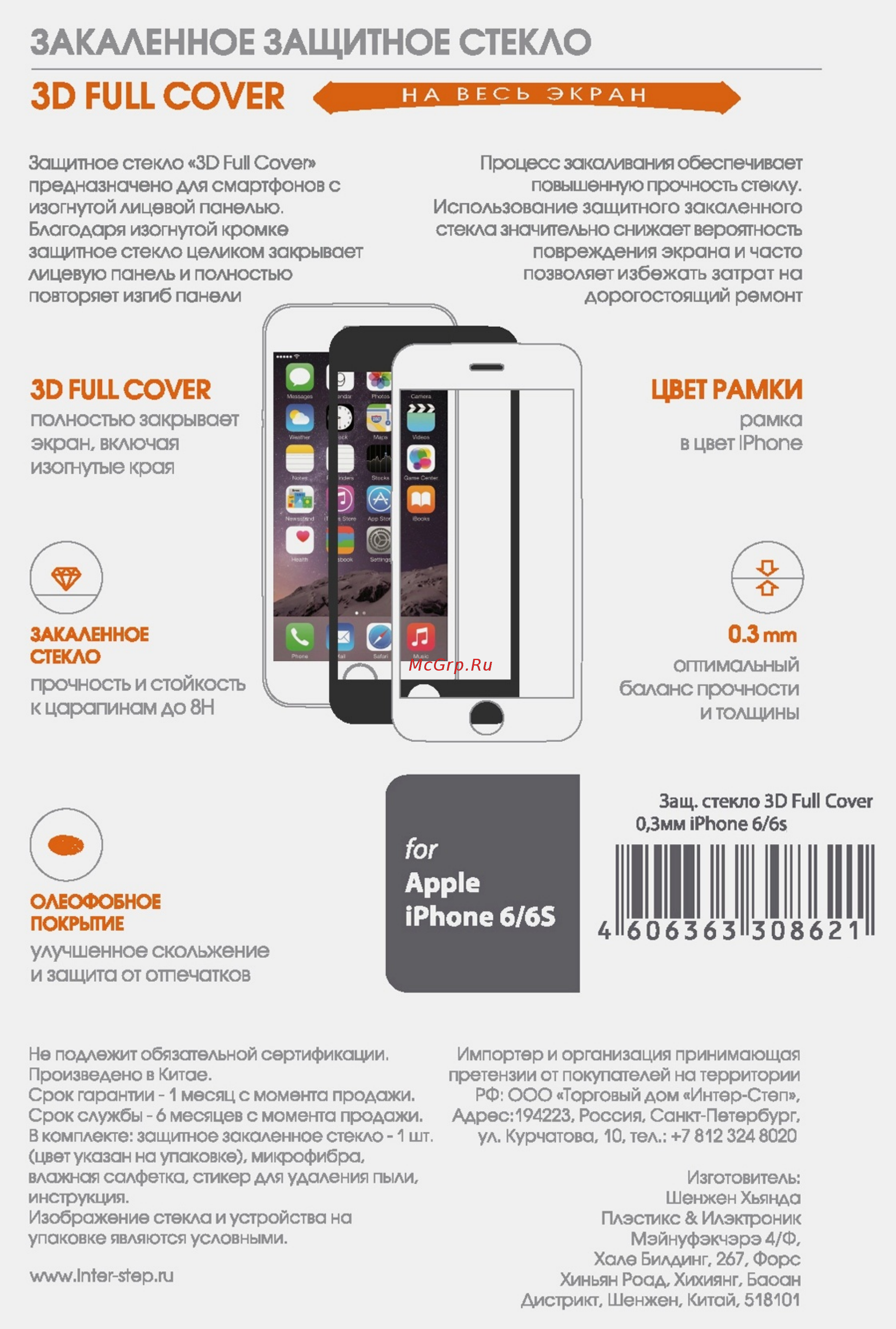 Interstep для iPhone 6/6s 3D Full Cover 0,3мм White Инструкция по эксплуатации онлайн