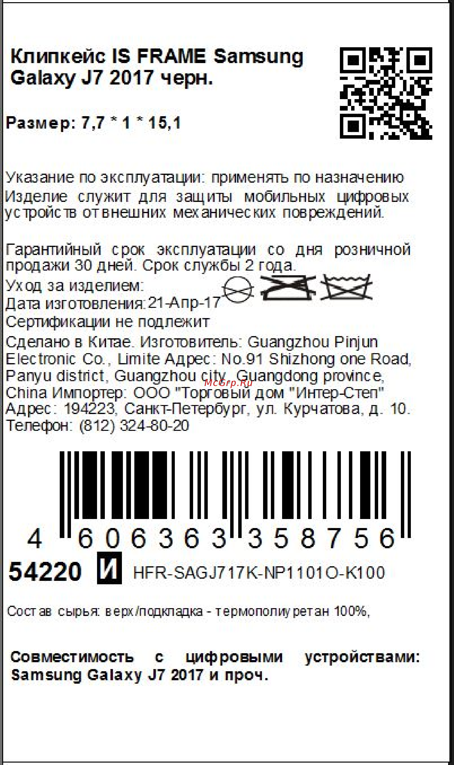 Interstep Frame для Samsung Galaxy J7 (2017) Black Инструкция по эксплуатации онлайн