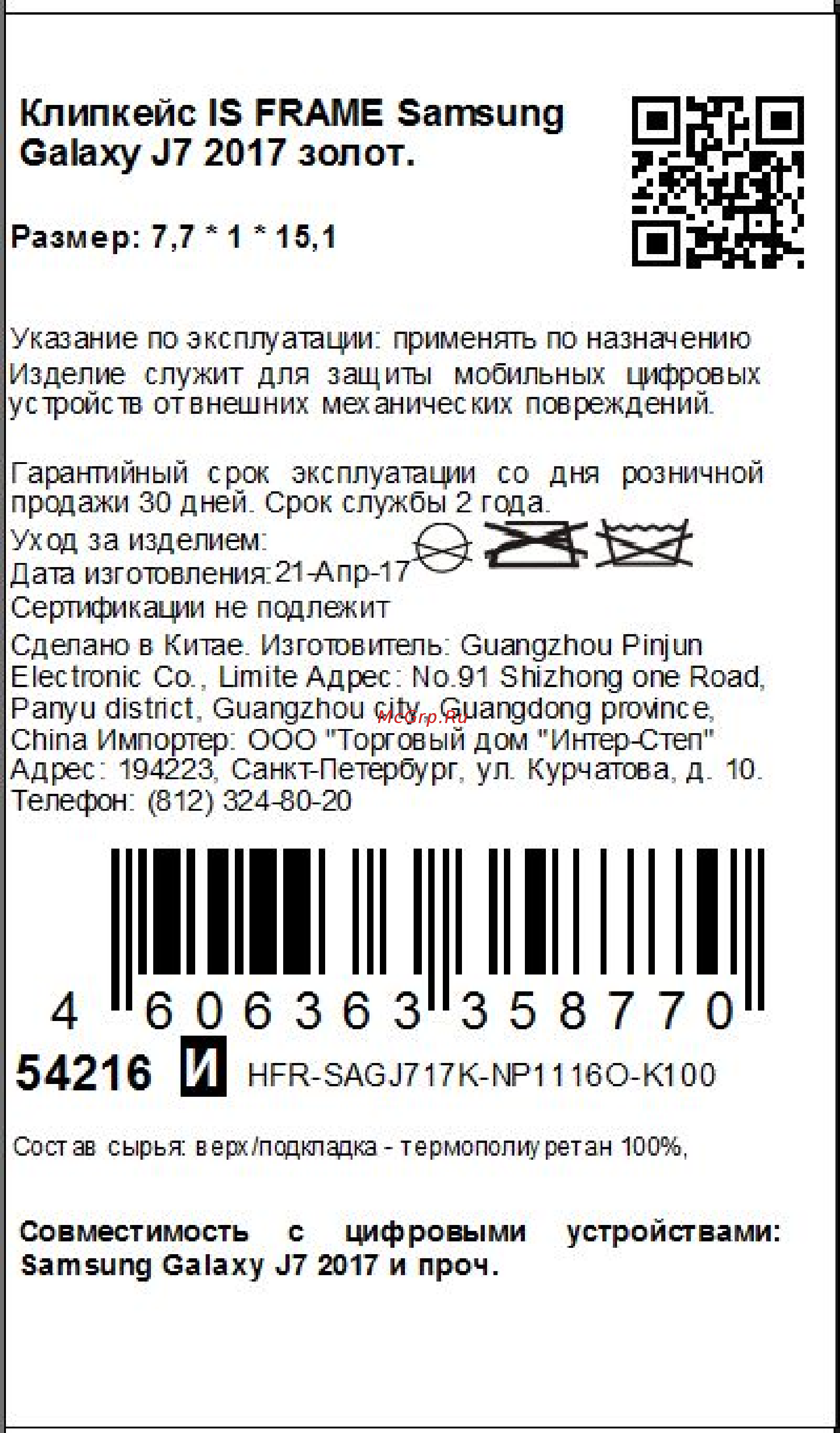 Interstep Frame для Samsung Galaxy J7 (2017) Gold Инструкция по эксплуатации онлайн
