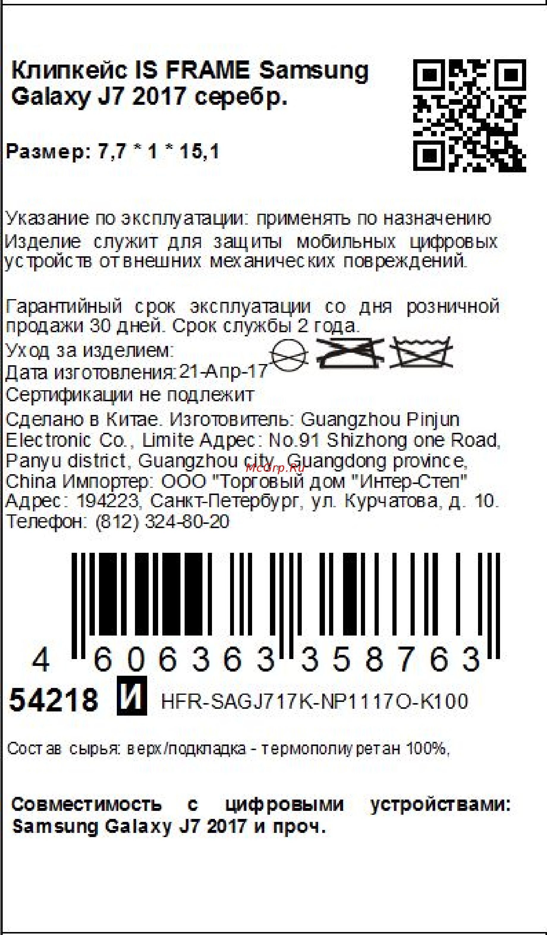 Interstep Frame для Samsung Galaxy J7 (2017) Silver Инструкция по эксплуатации онлайн