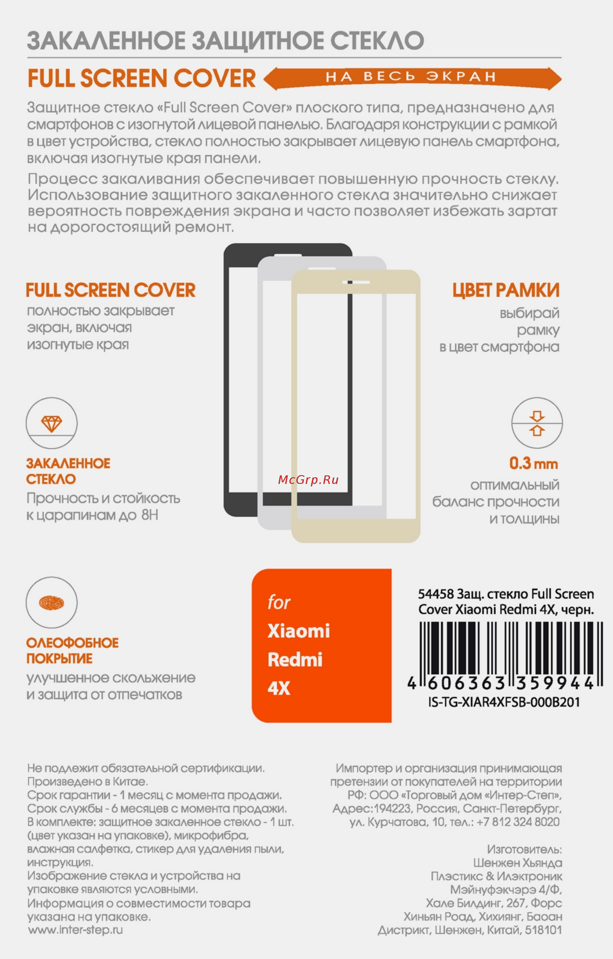 Interstep Full Screen Cover для Xiaomi Redmi 4X Black Инструкция по эксплуатации онлайн