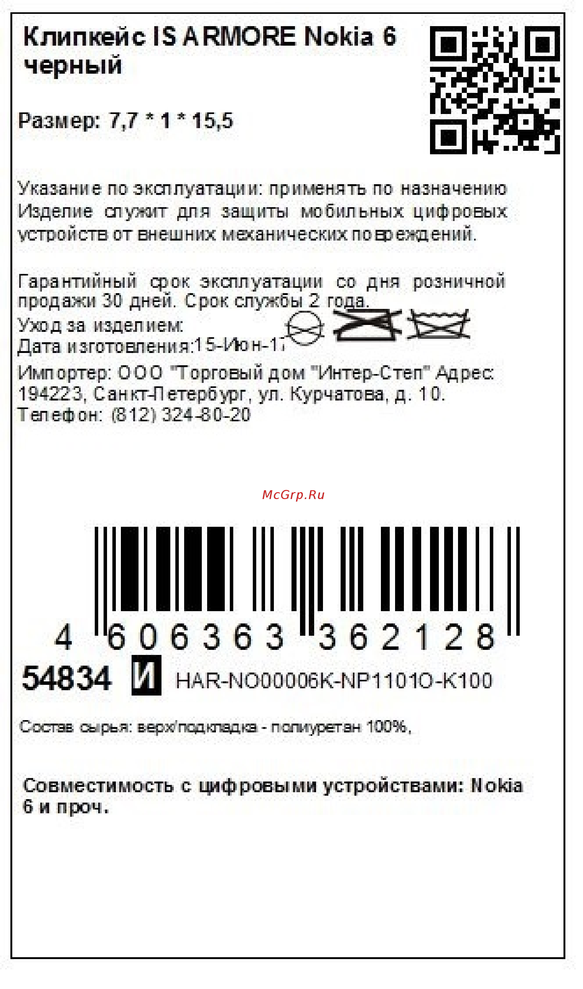 Interstep Armore для Nokia 6 Black (HARNO00006KNP1101OK100) Инструкция по эксплуатации онлайн