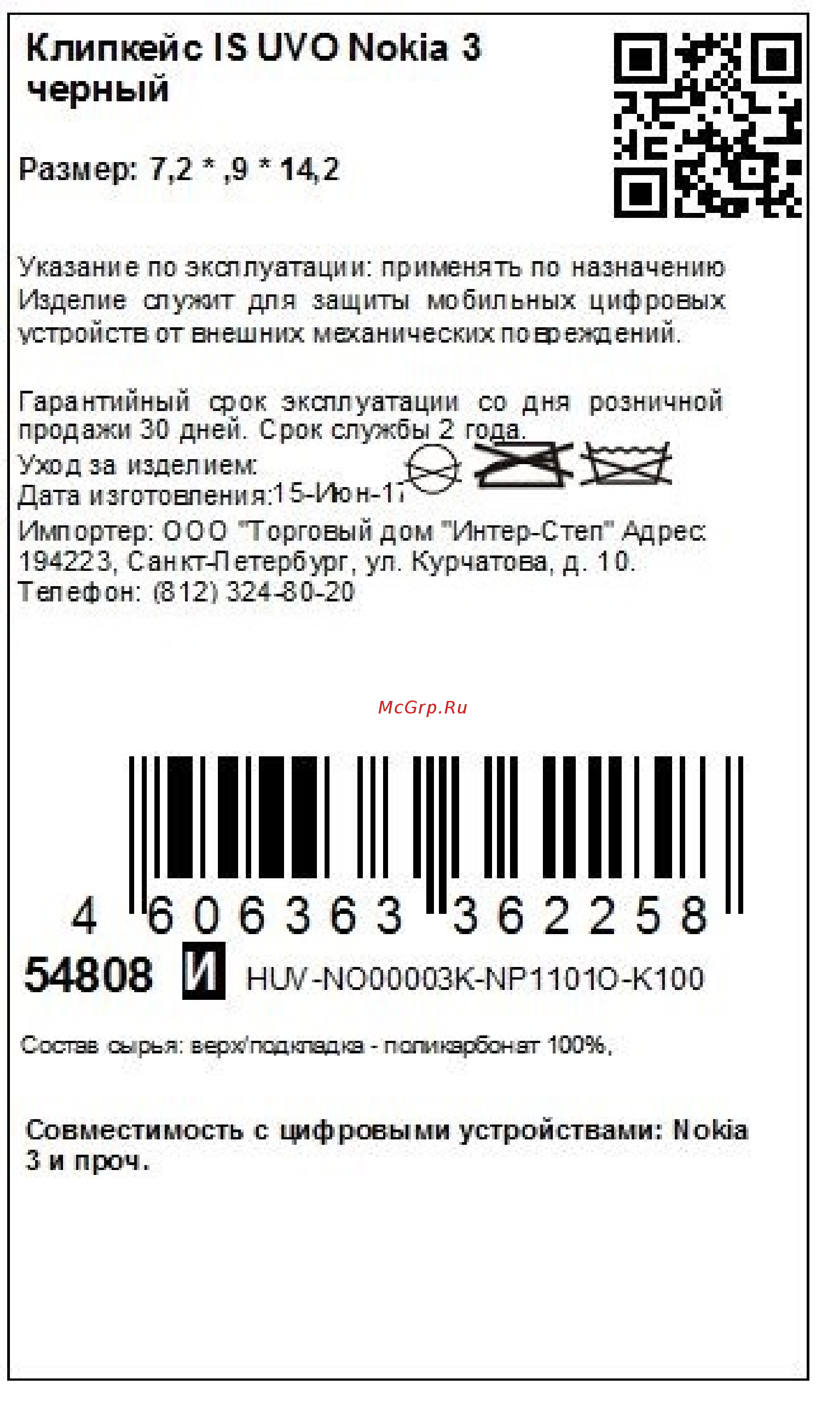 Interstep UVO для Nokia 3 Black (HUV-NO00003K-NP1101O-K100) Инструкция по эксплуатации онлайн