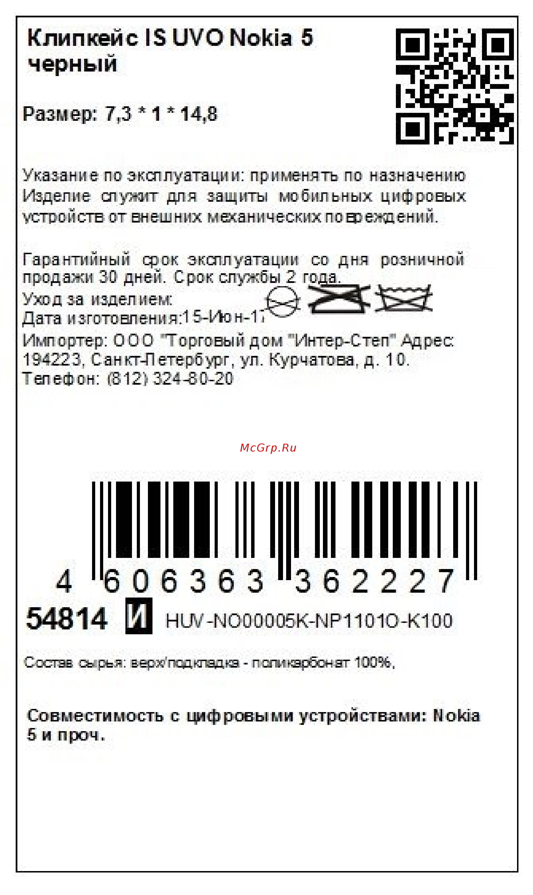 Interstep UVO для Nokia 5 Black (HUV-NO00005K-NP1101O-K100) Инструкция по эксплуатации онлайн