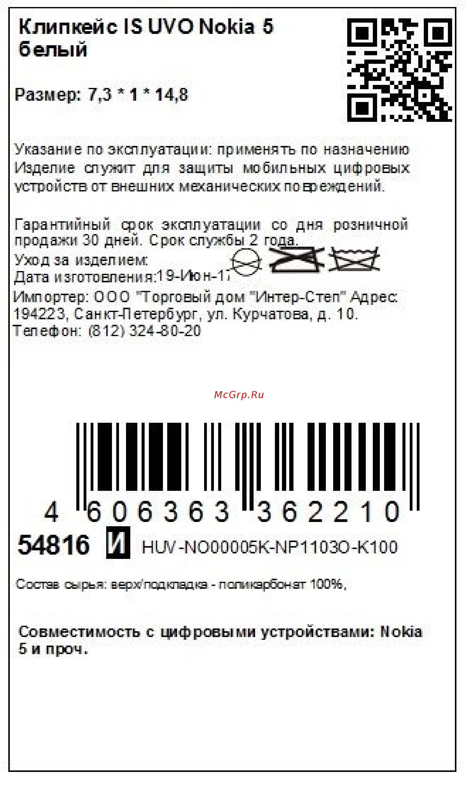 Interstep UVO для Nokia 5 White (HUV-NO00005K-NP1103O-K100) Инструкция по эксплуатации онлайн