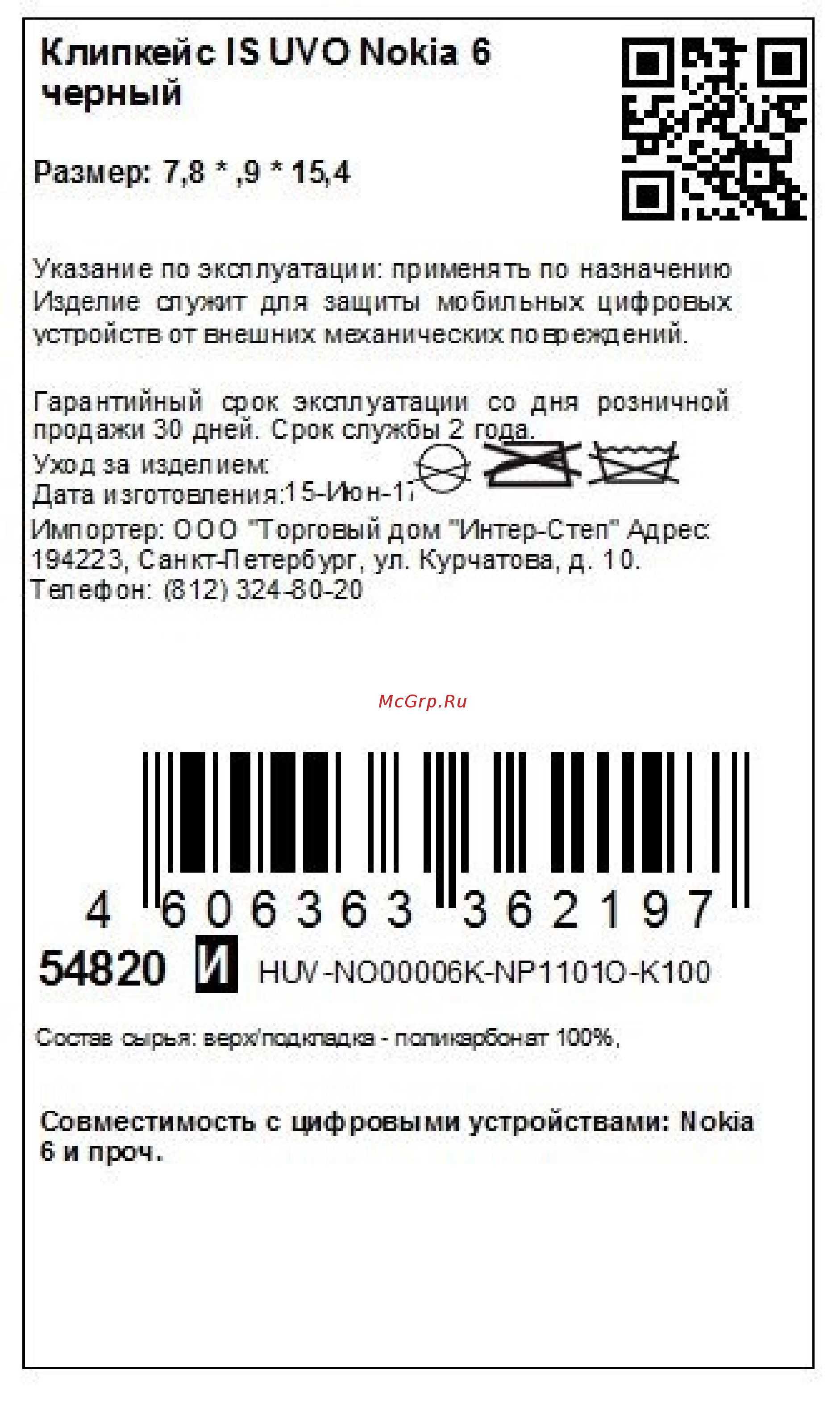 Interstep UVO для Nokia 6 Black (HUV-NO00006K-NP1101O-K100) Инструкция по эксплуатации онлайн