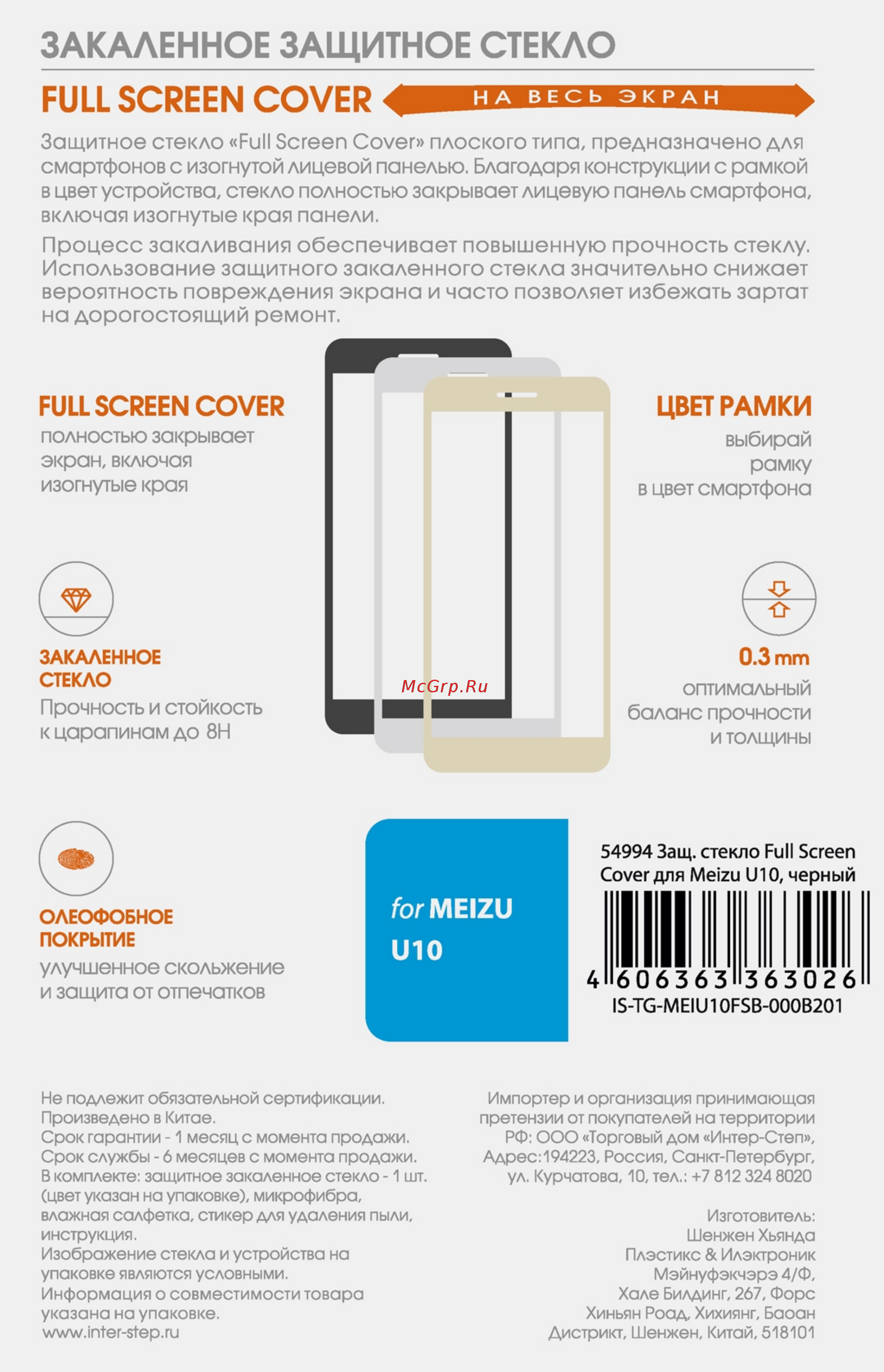 Interstep для Meizu U10 Black (IS-TG-MEIU10FSB-000B201) Инструкция по эксплуатации онлайн
