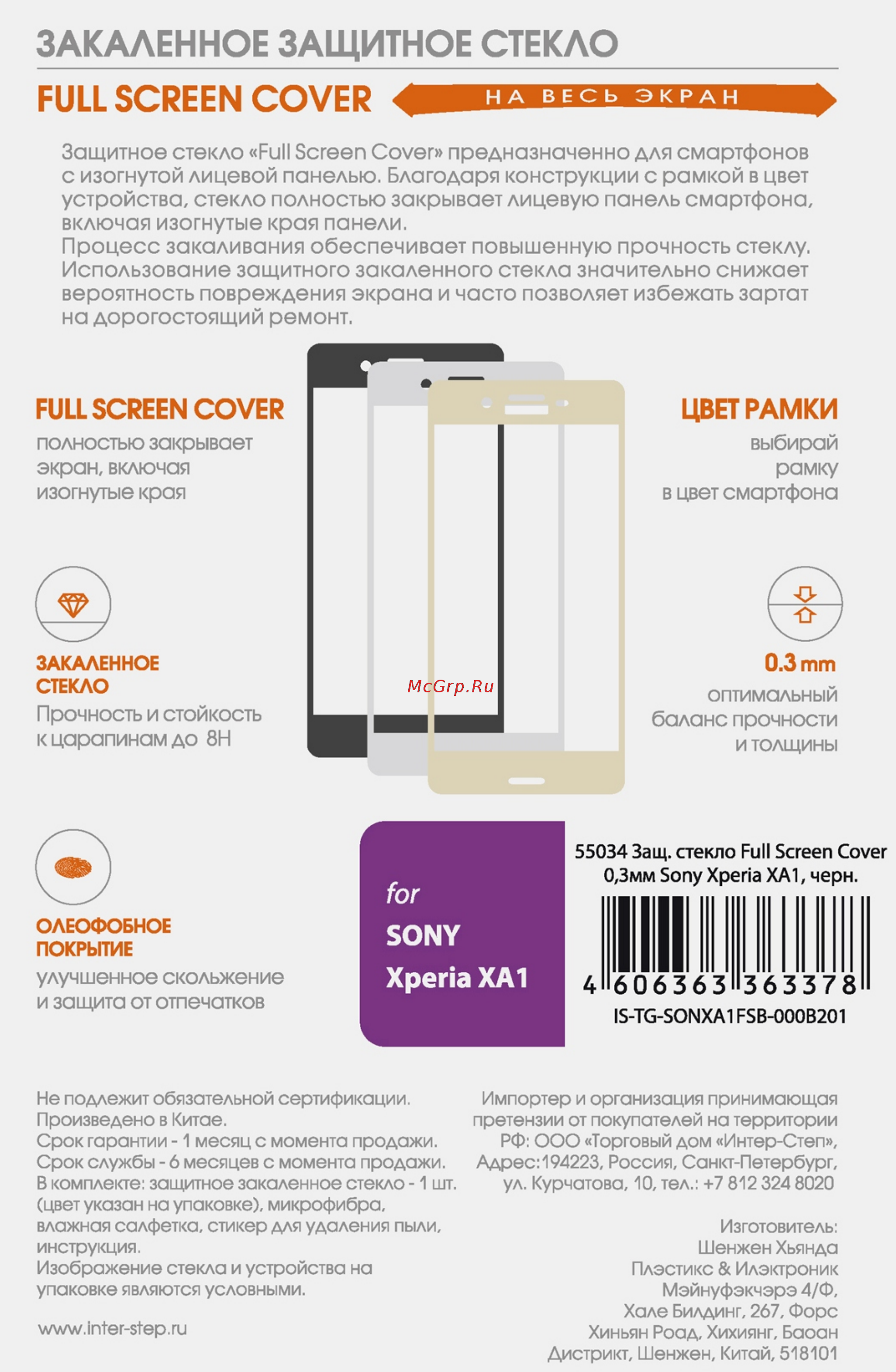 Interstep для Sony Xperia XA1 Black (IS-TGSONXA1FSB000B201) Инструкция по эксплуатации онлайн