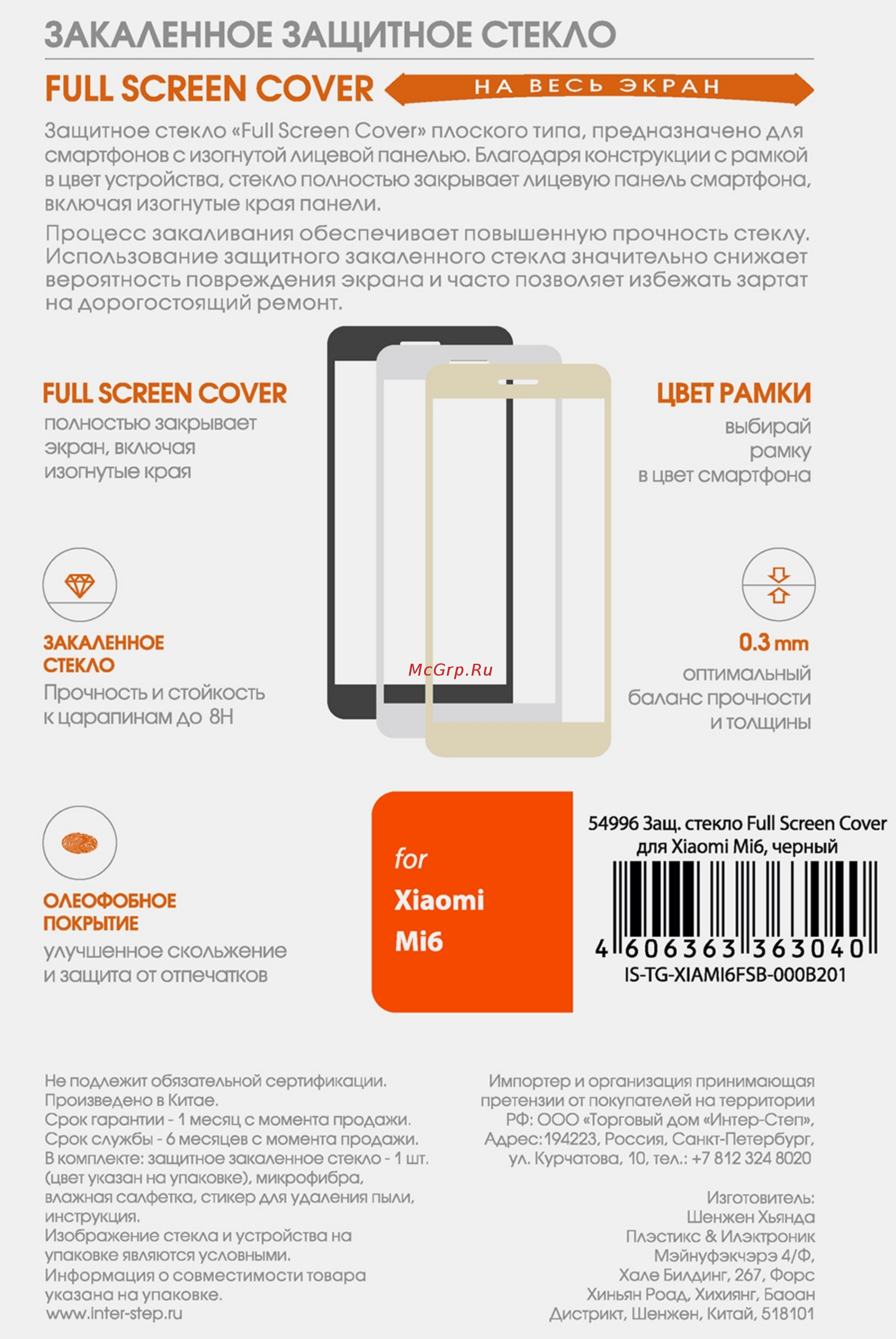 Interstep для Xiaomi Mi6 Black (IS-TG-XIAMI6FSB-000B201) Инструкция по эксплуатации онлайн