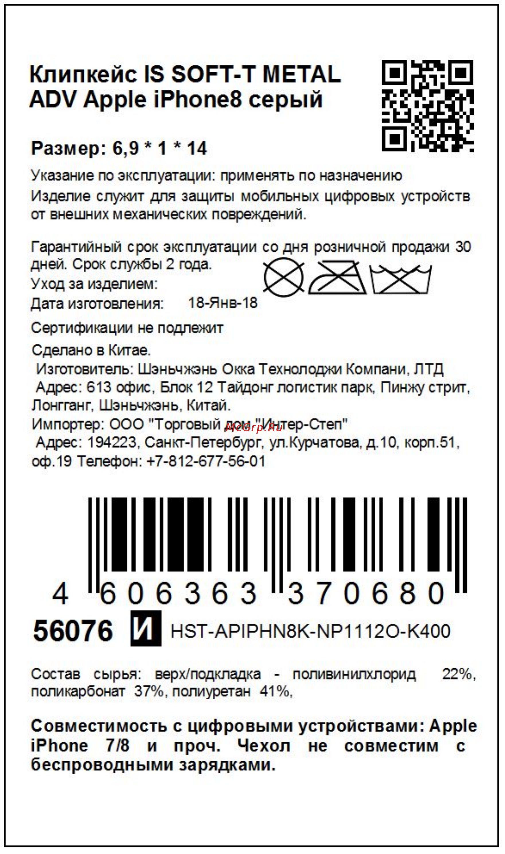 Interstep для iPhone 8 IS SOFT-T METAL ADV серый Инструкция по эксплуатации онлайн
