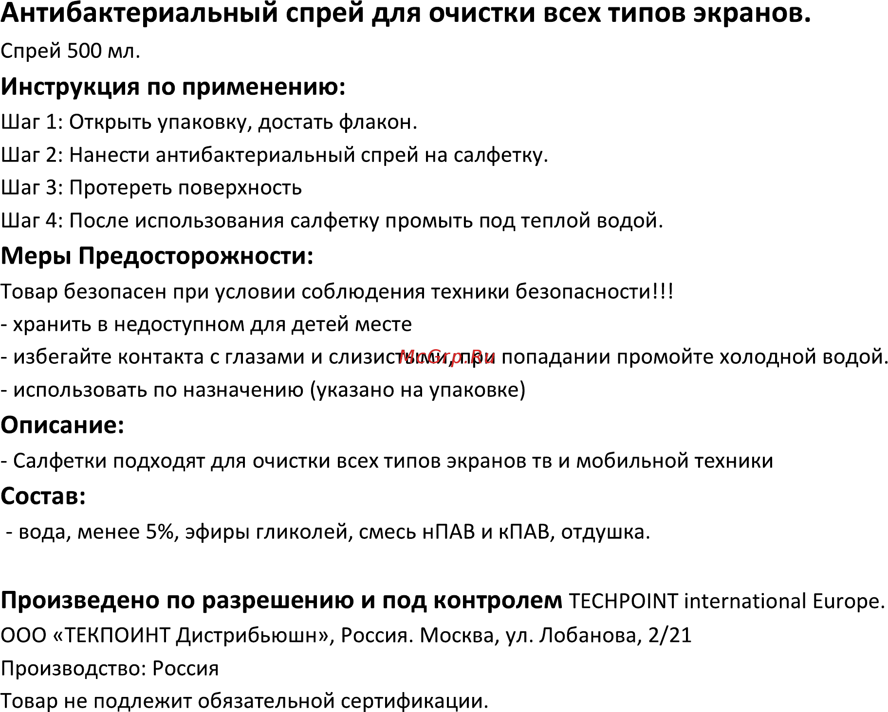 Techpoint Антибактериальный спрей, 500 мл. (5017) Инструкция по эксплуатации онлайн