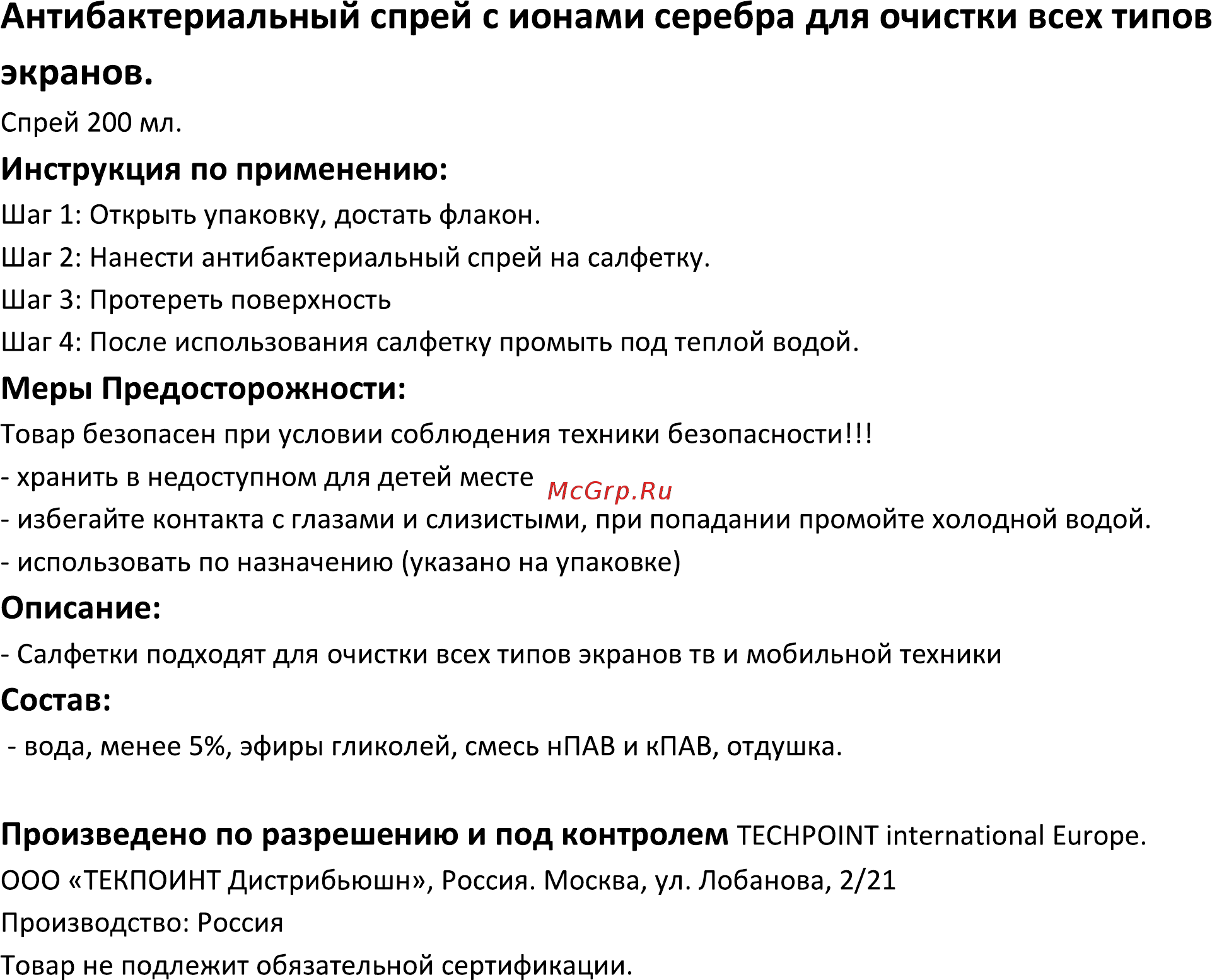 Techpoint Антибактериальный спрей с ионами серебра (5012) Инструкция по эксплуатации онлайн