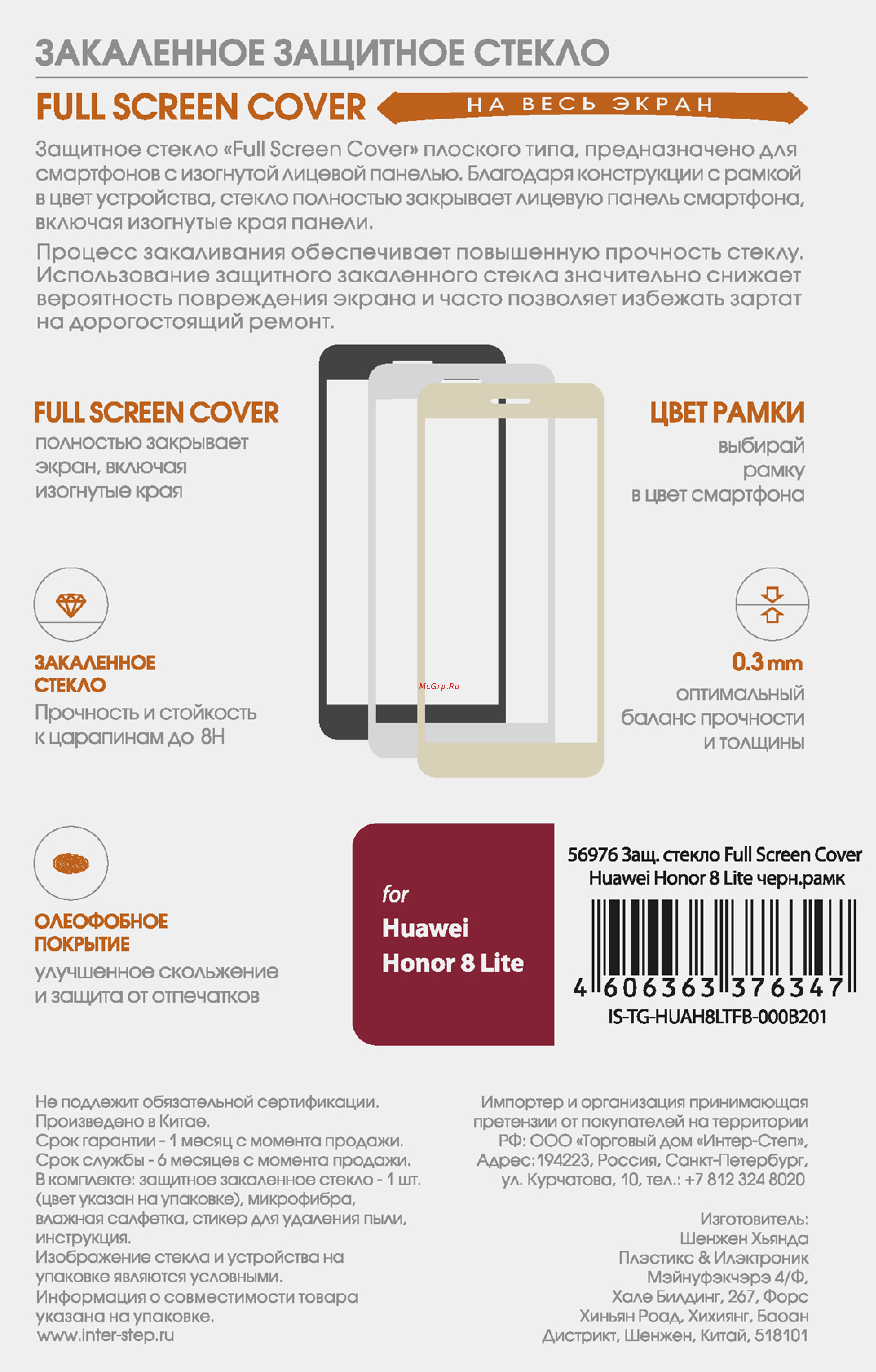 Interstep Full Screen Cover Black для Honor 8 Lite Инструкция по эксплуатации онлайн