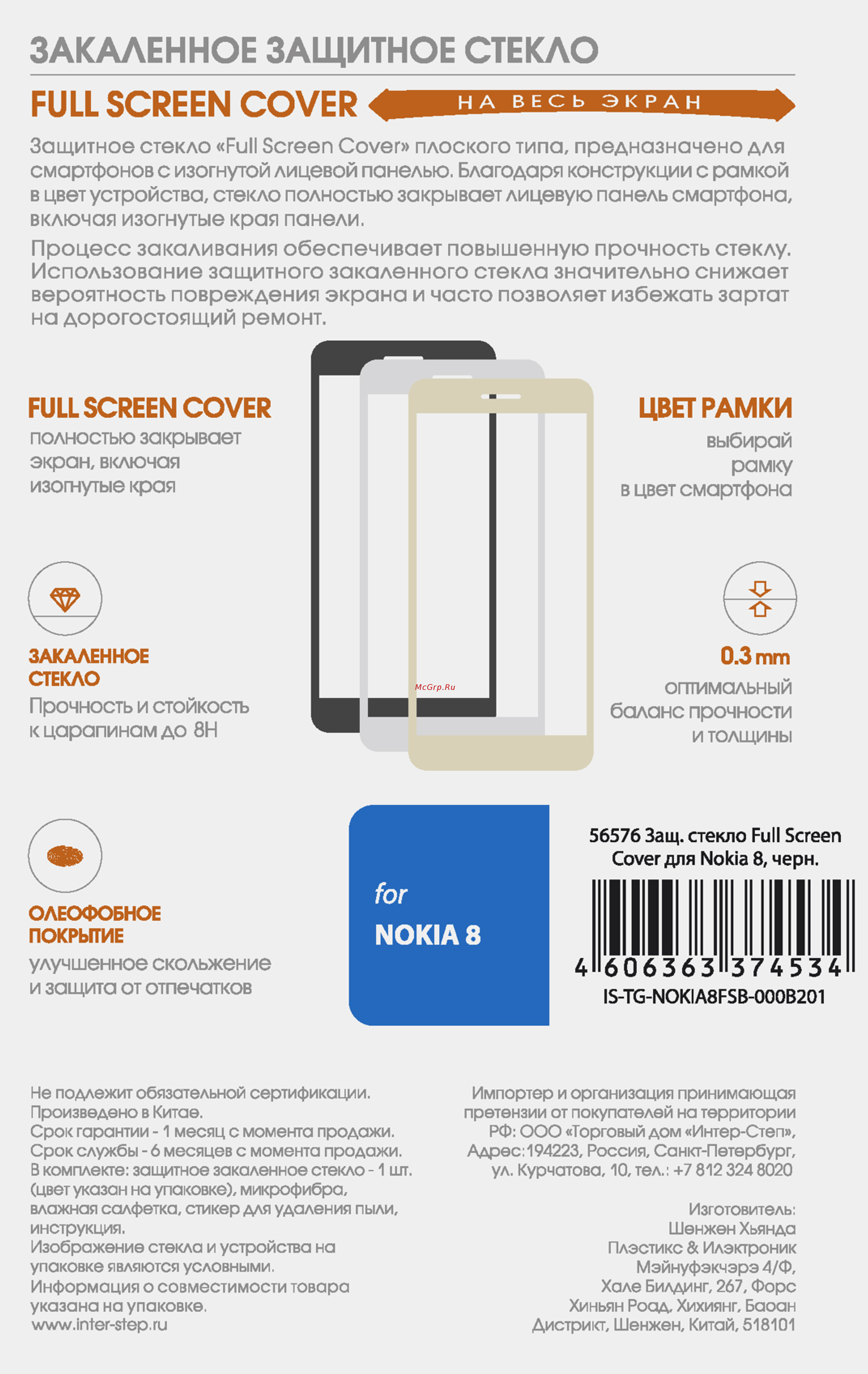 Interstep Full Screen Cover Black для Nokia 8 Инструкция по эксплуатации онлайн
