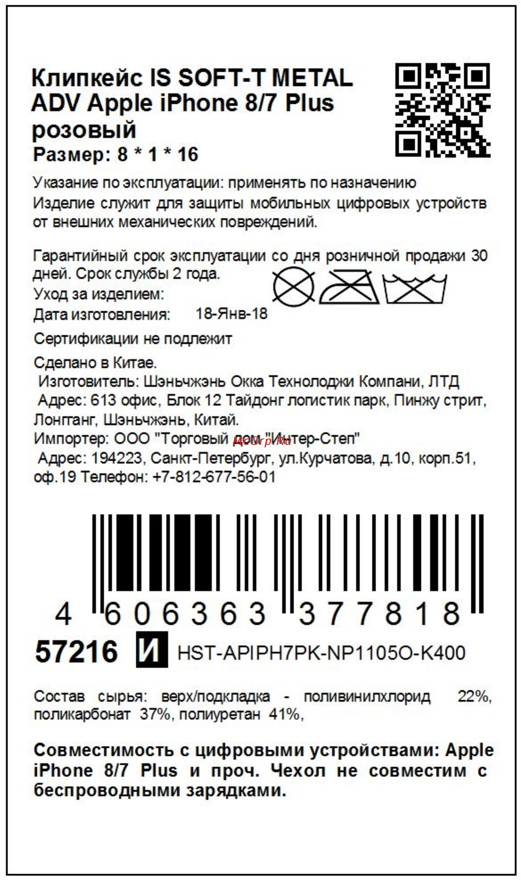 Interstep iPhone 8/7 Plus SOFT-T METAL ADV розовый Инструкция по эксплуатации онлайн