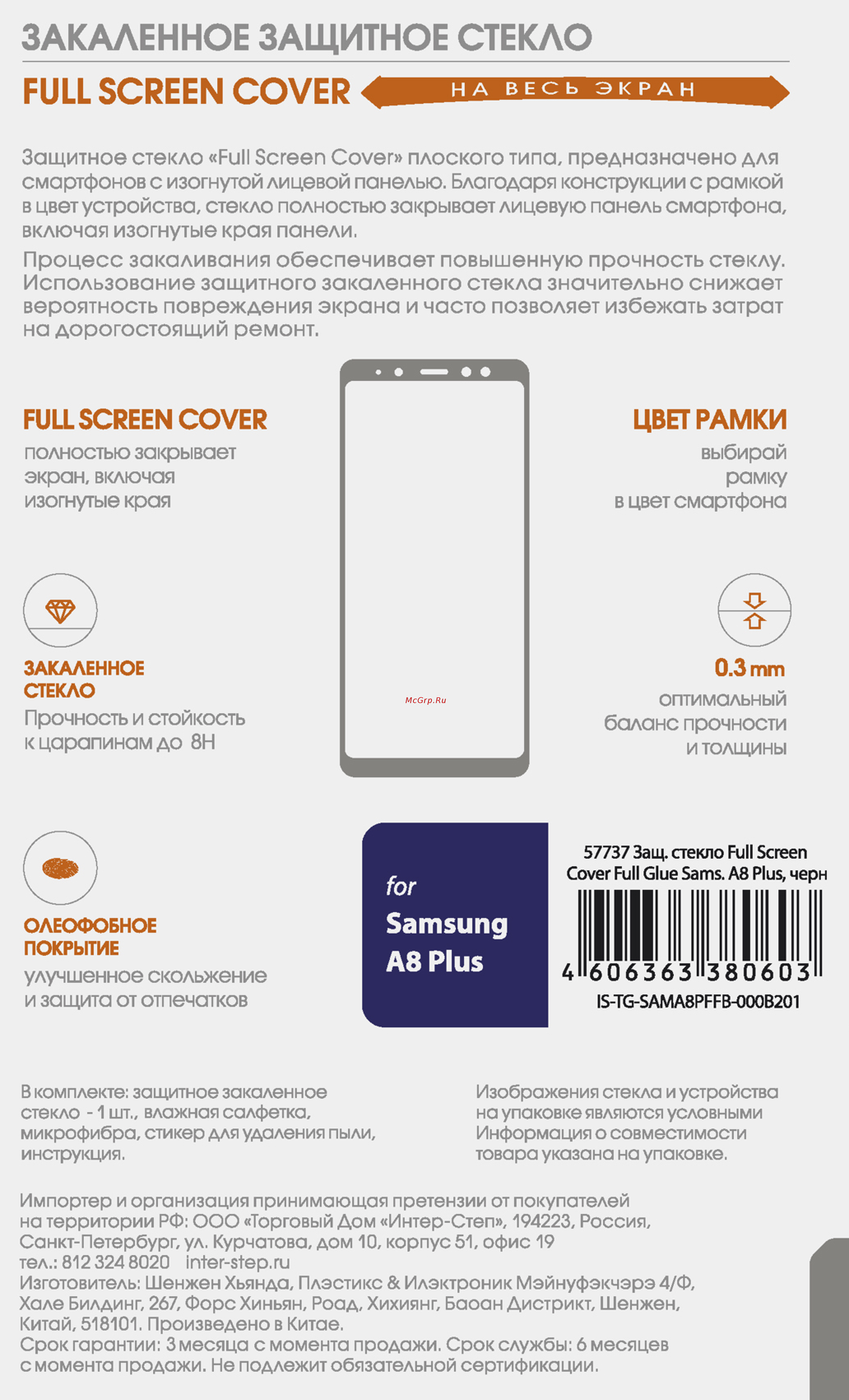 Interstep Full Screen Cover FG для Galaxy A8+ Black Инструкция по эксплуатации онлайн